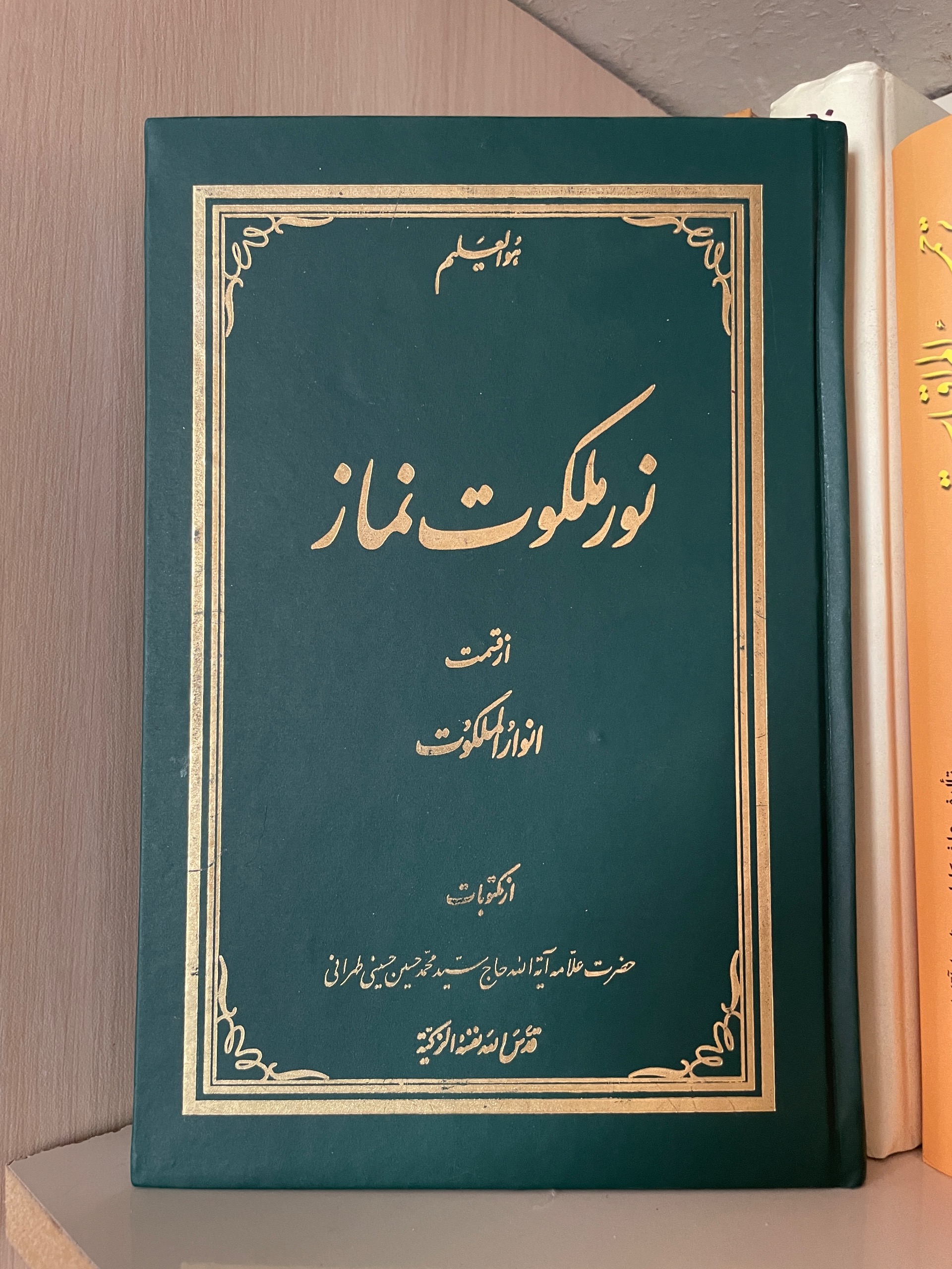 کتاب نور ملکوت نماز