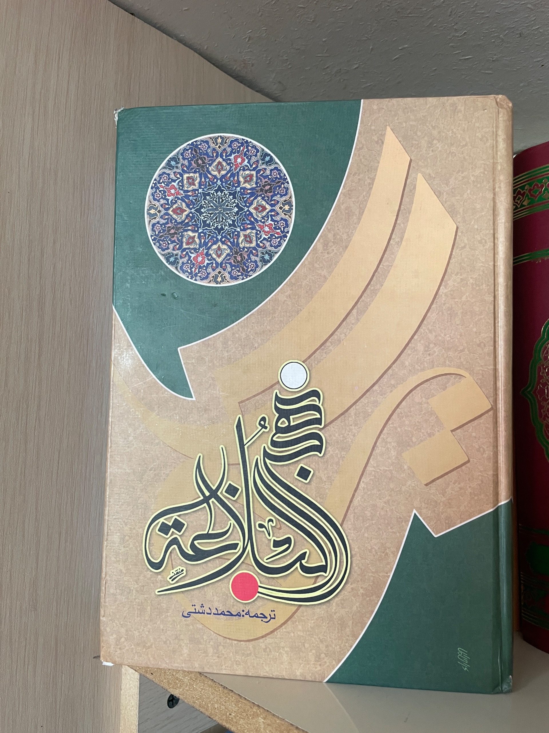 کتاب نهج البلاغه