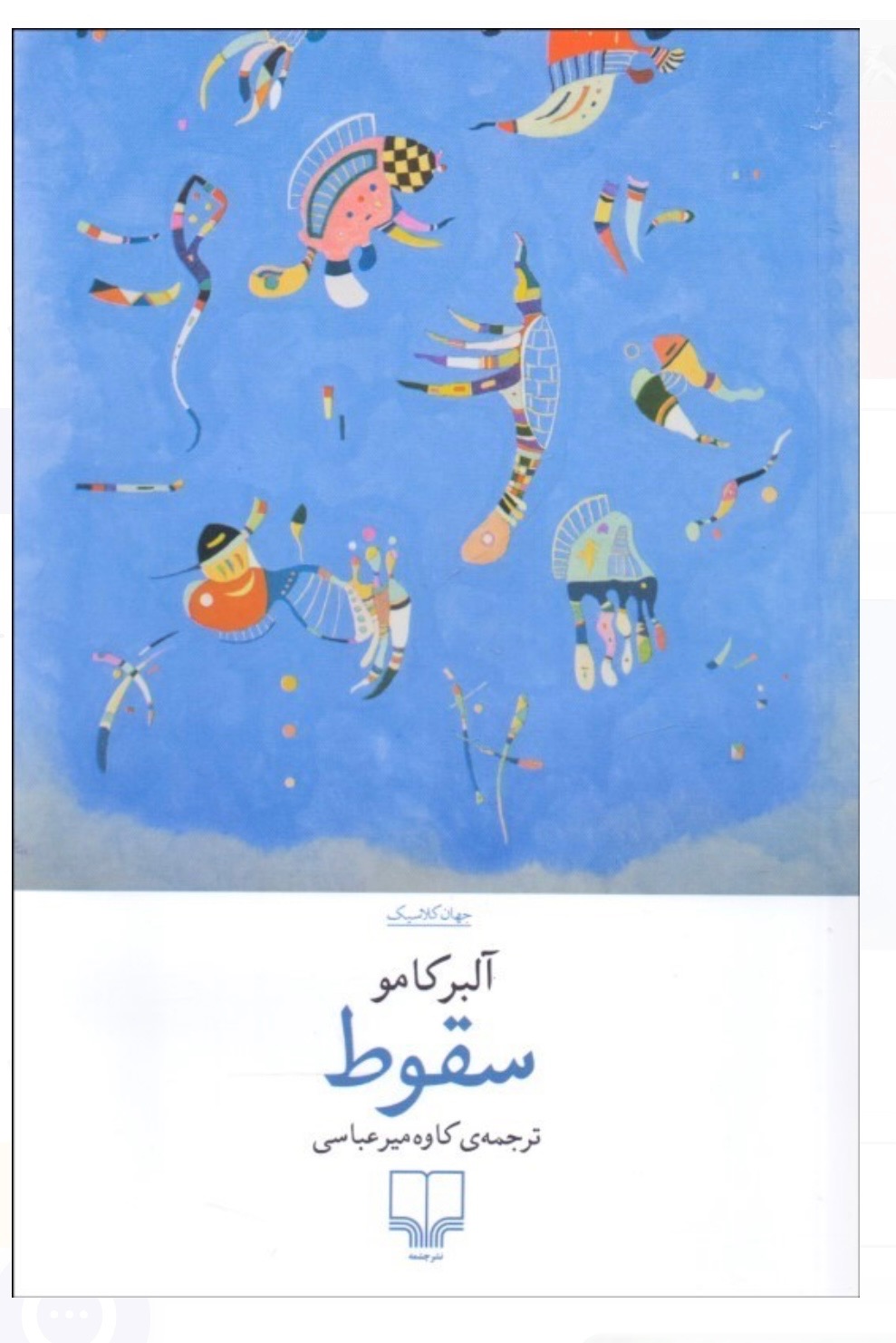 کتاب سقوط آلبر کامو