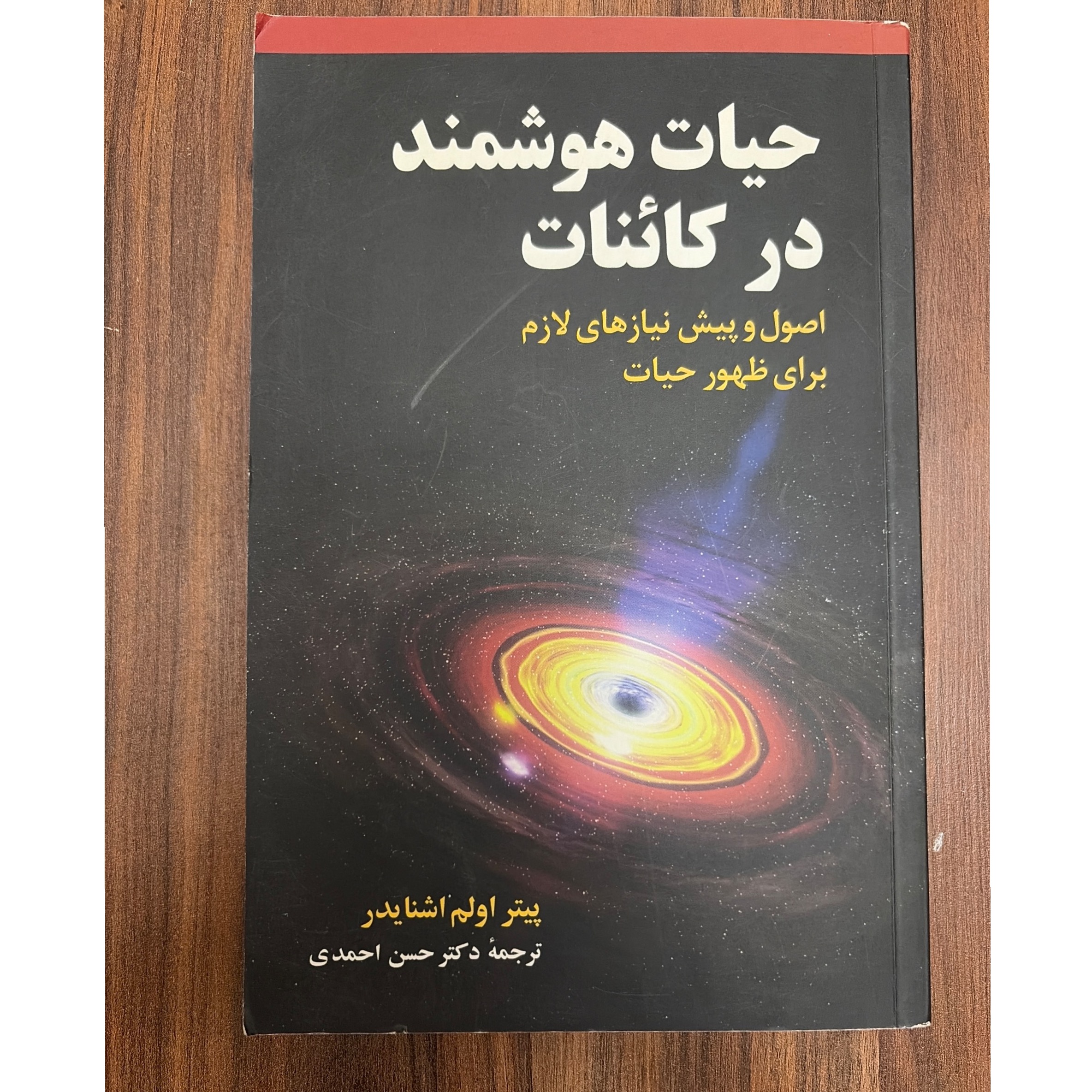 کتاب حیات هوشمند در کائنات