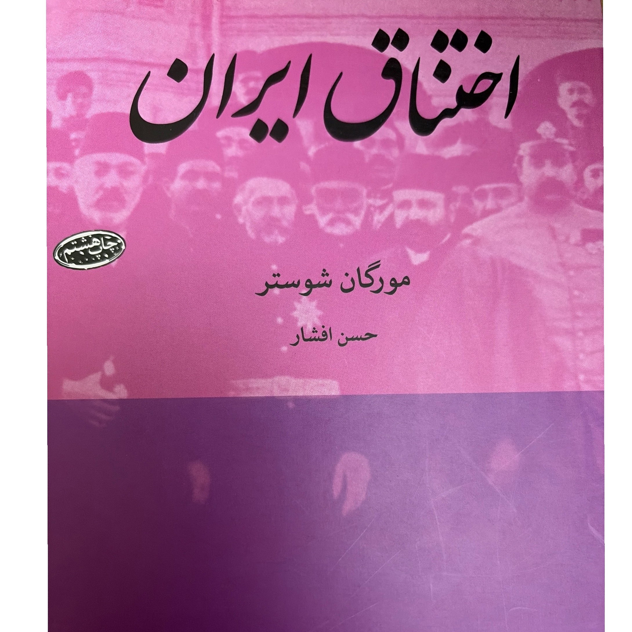کتاب اختناق ایران