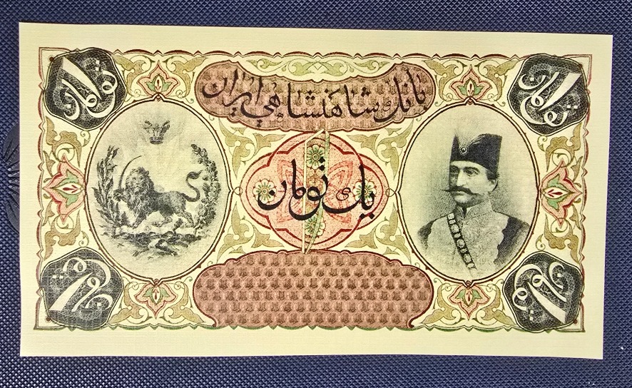 اسکناس یک تومان سری اول ناصرالدین شاه قاجار