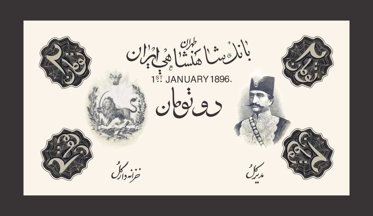اسکناس دو تومان سری اول ناصرالدین شاه قاجار