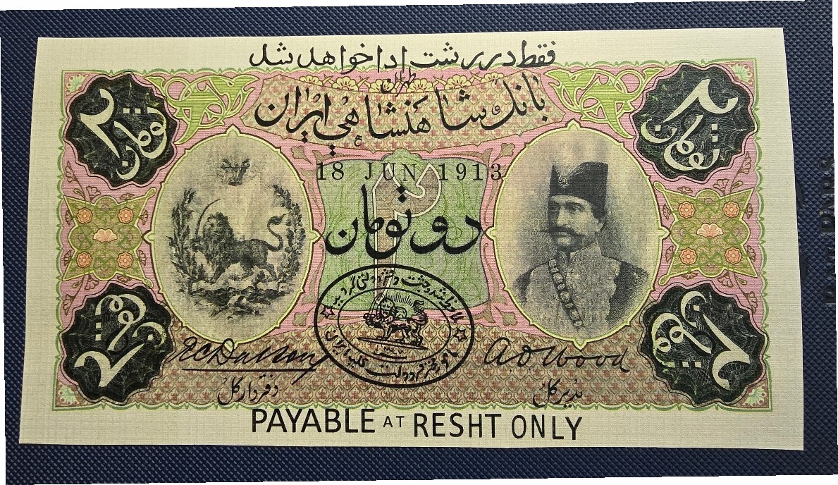 دو تومان ناصری سری اول فقط در رشت ادا خواهد شد