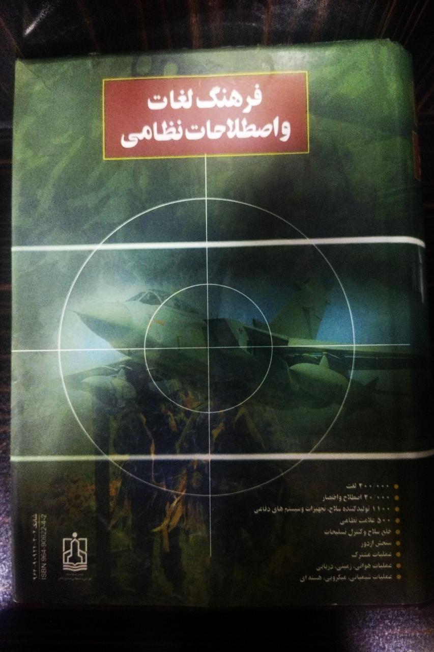 فرهنگ لغات و اصطلاحات نظامی نایاب