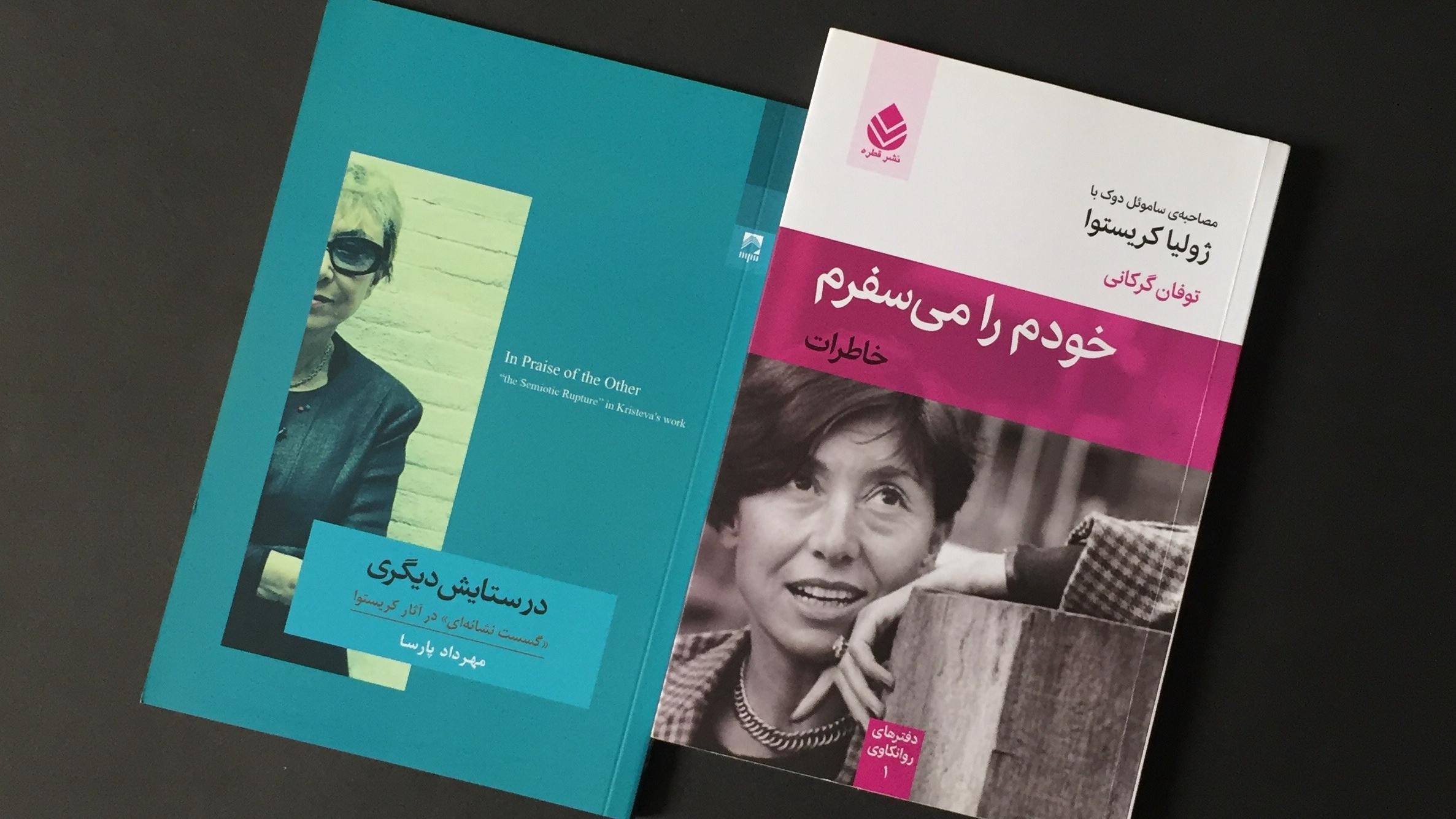 خودم را می سفرم / در ستایش دیگری (ژولیا کریستوا)