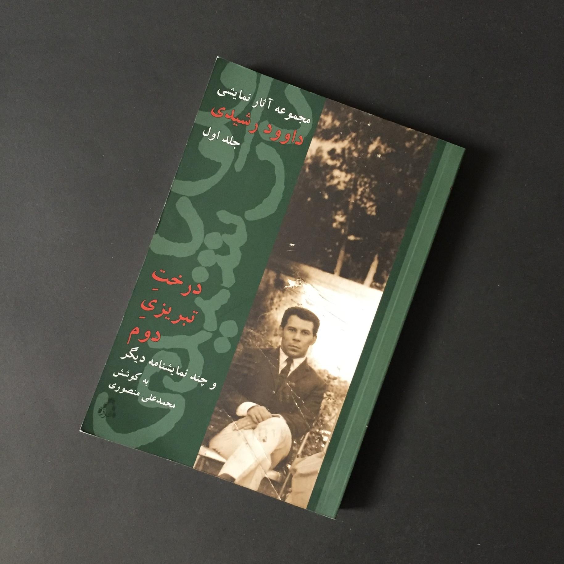 درختِ تبریزیِ دوم (آثار نمایشیِ داوود رشیدی)