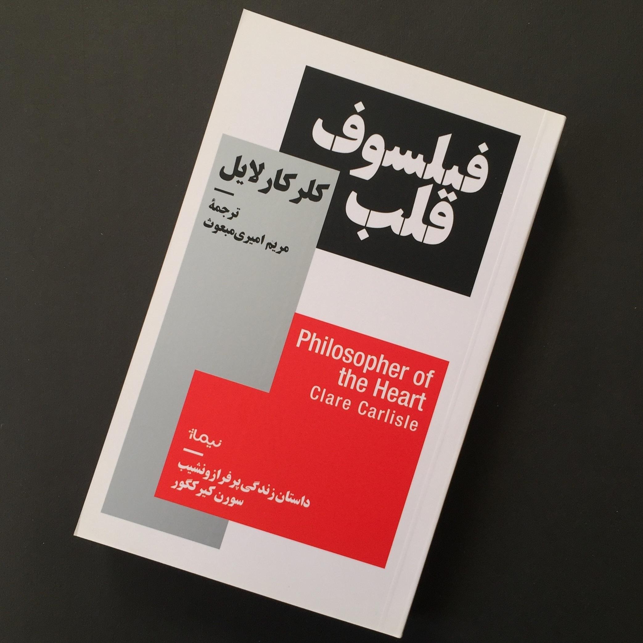 فیلسوف قلب (سورن کیرکگور)