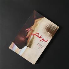اسیر