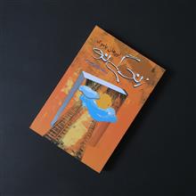 پنج