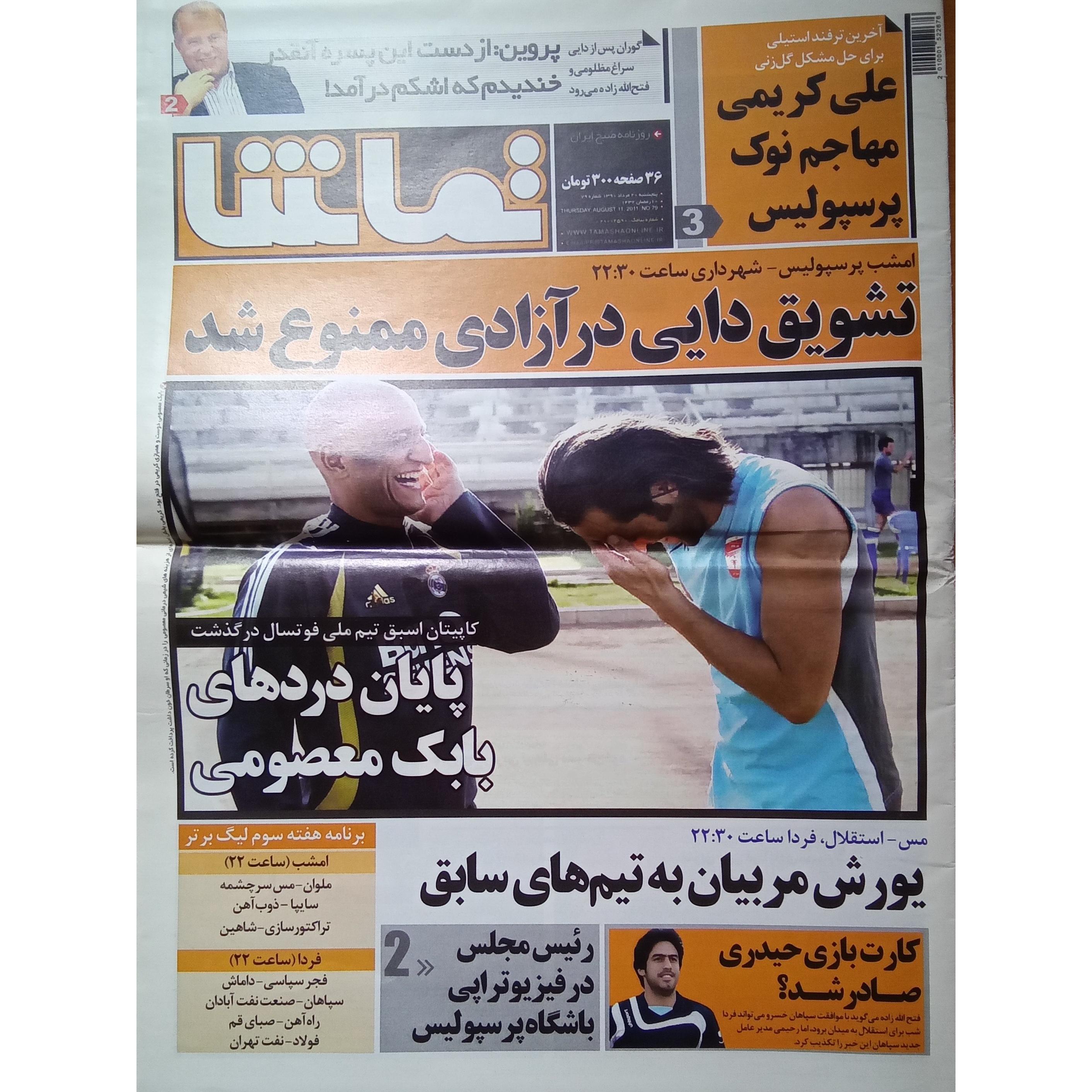 روزنامه ورزشی تماشا