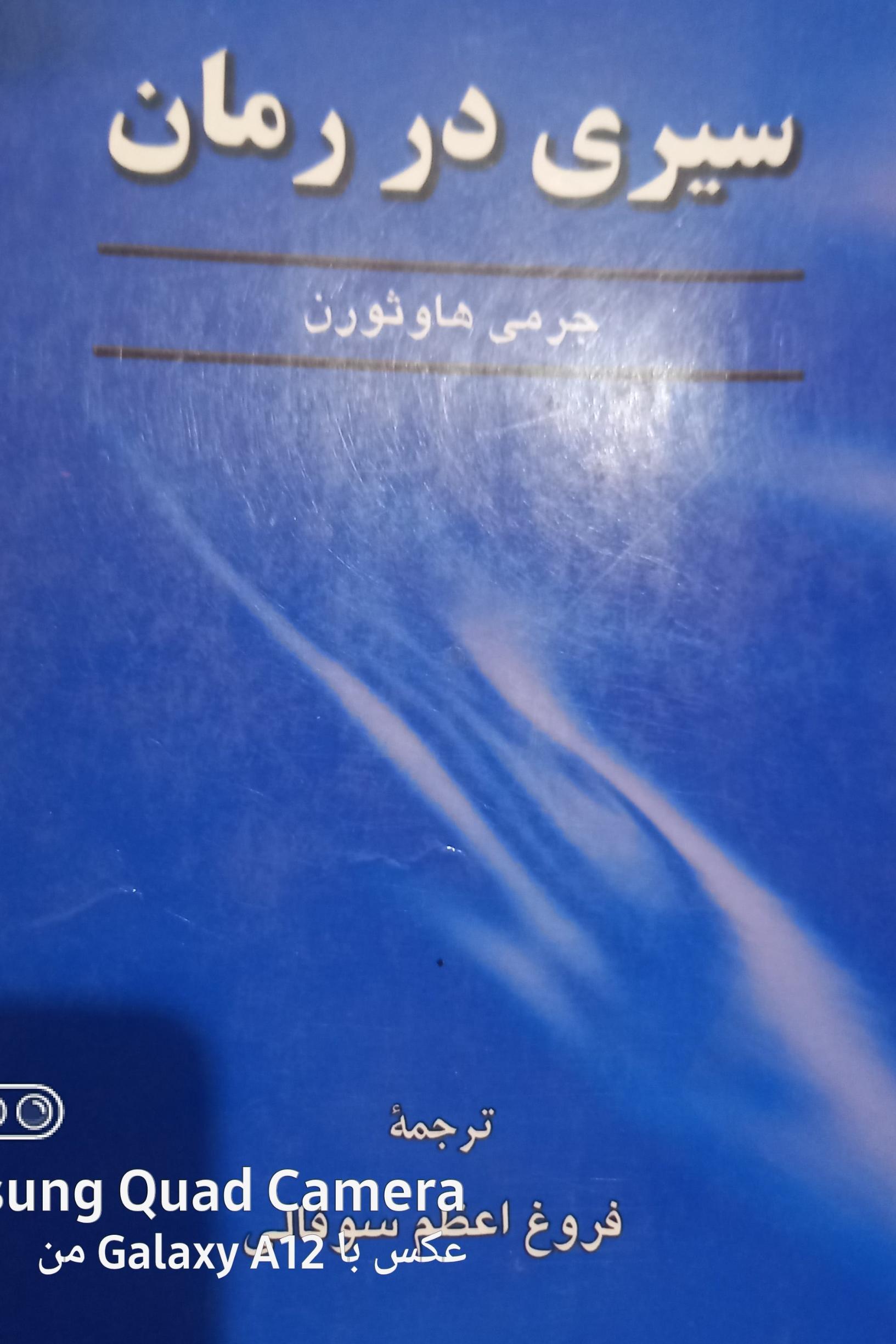سیری در رمان