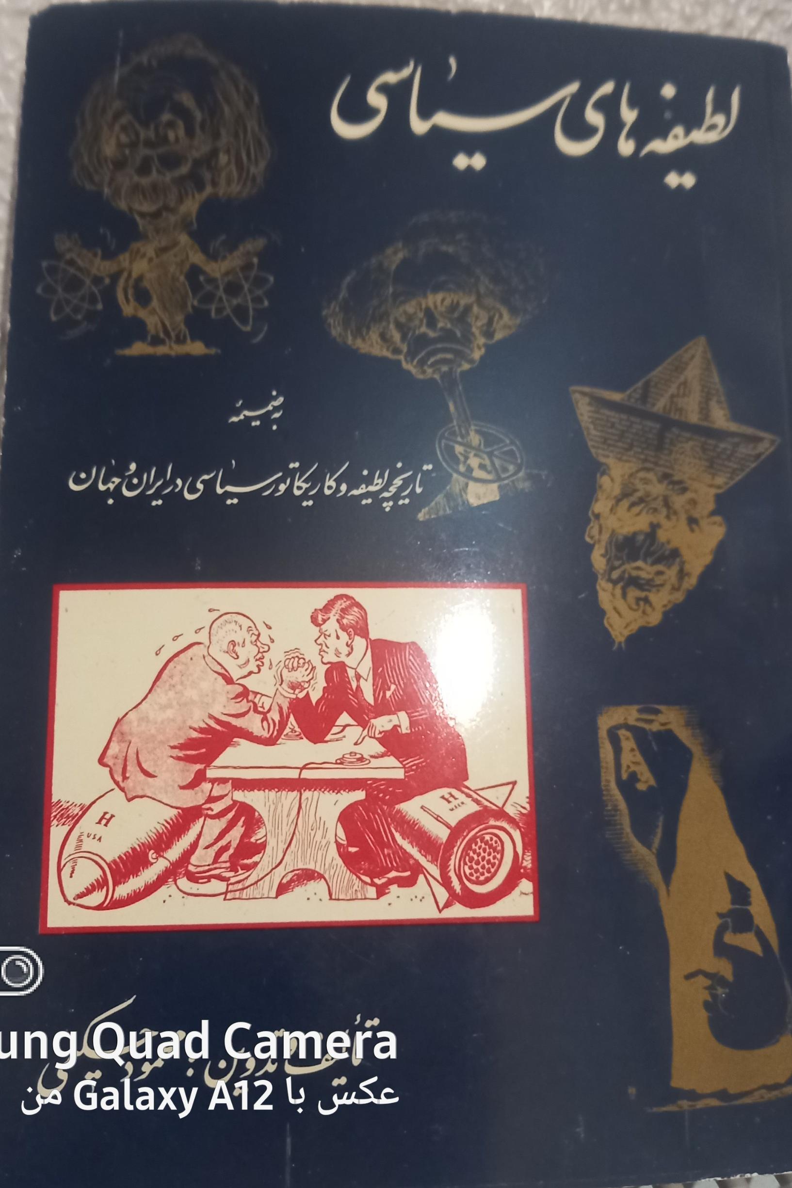 لطیفه های سیاسی