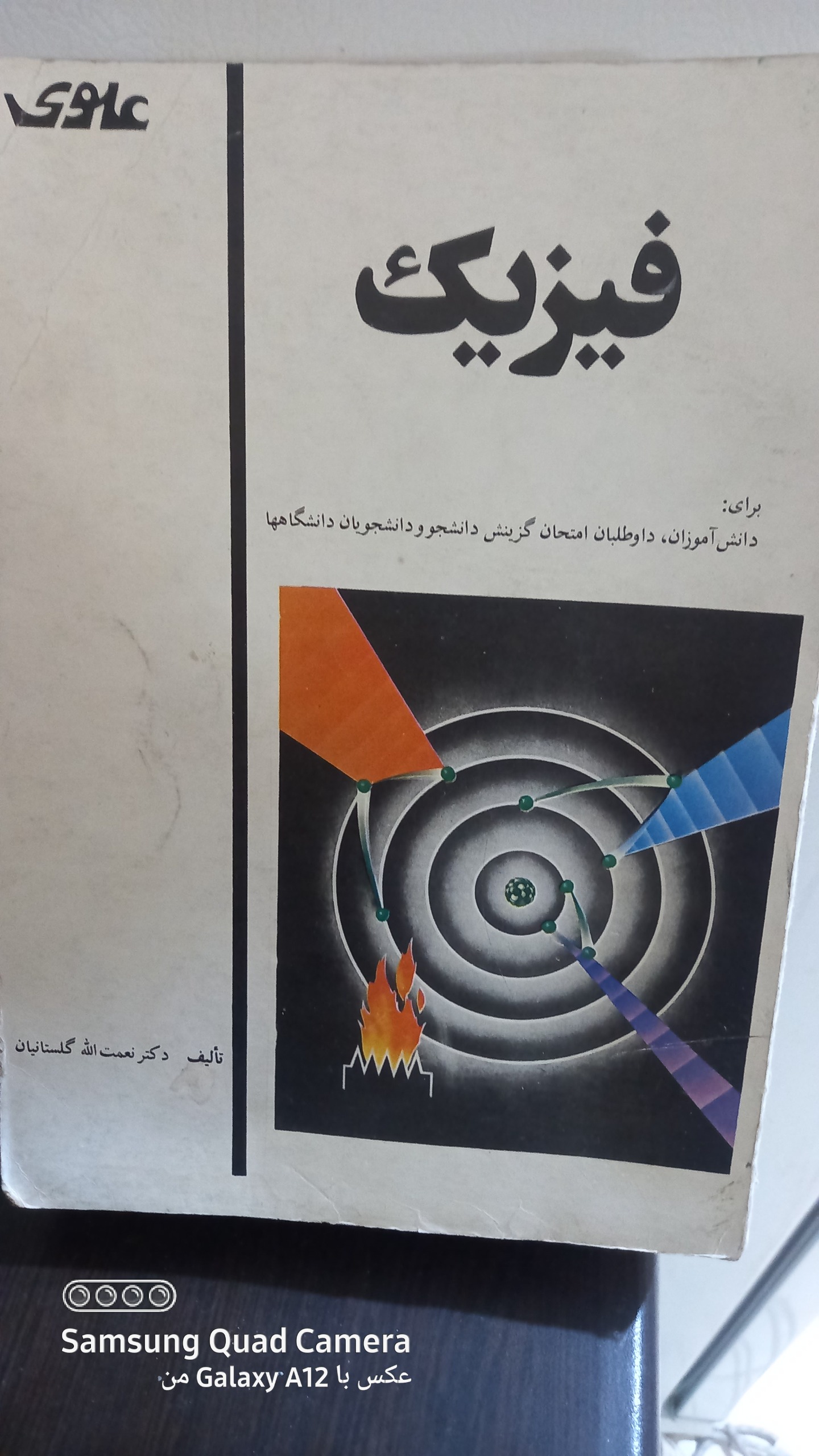 کتاب فیزیک علوی
