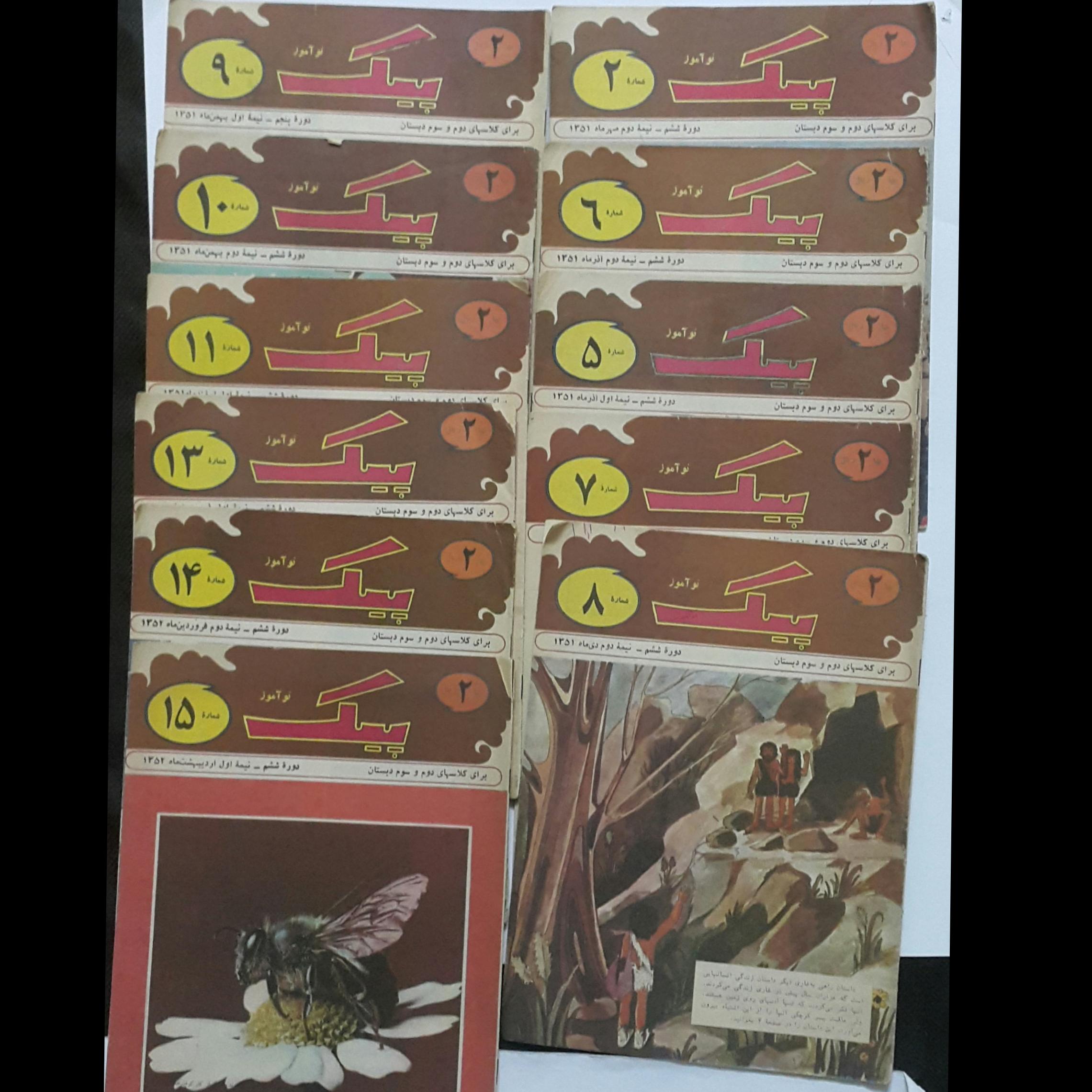 11 مجله پیک نو آموز سال 51 و 52