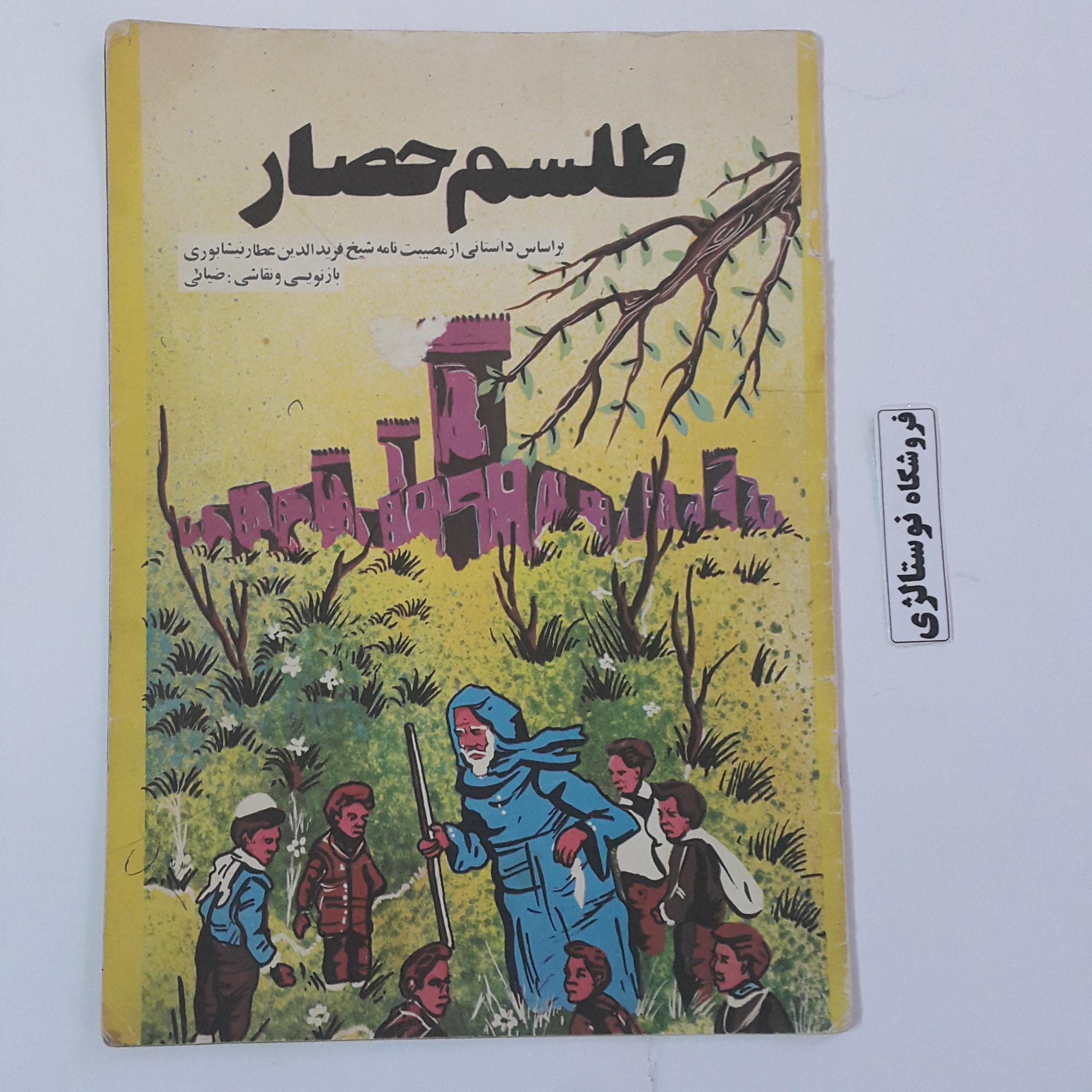 کتاب داستانی حصار 1367