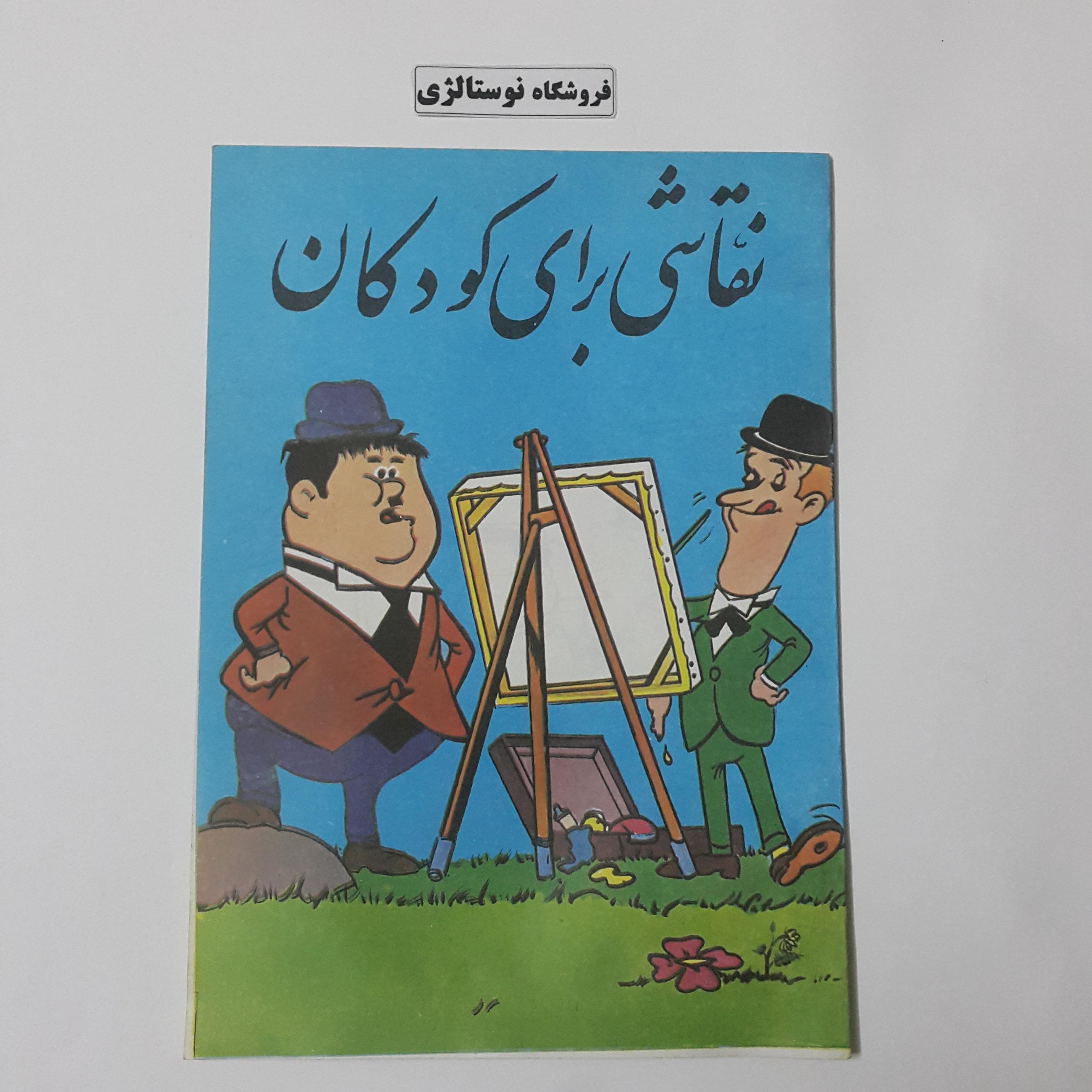 کتاب آنتیک نقاشی برای کودکان دهه 60