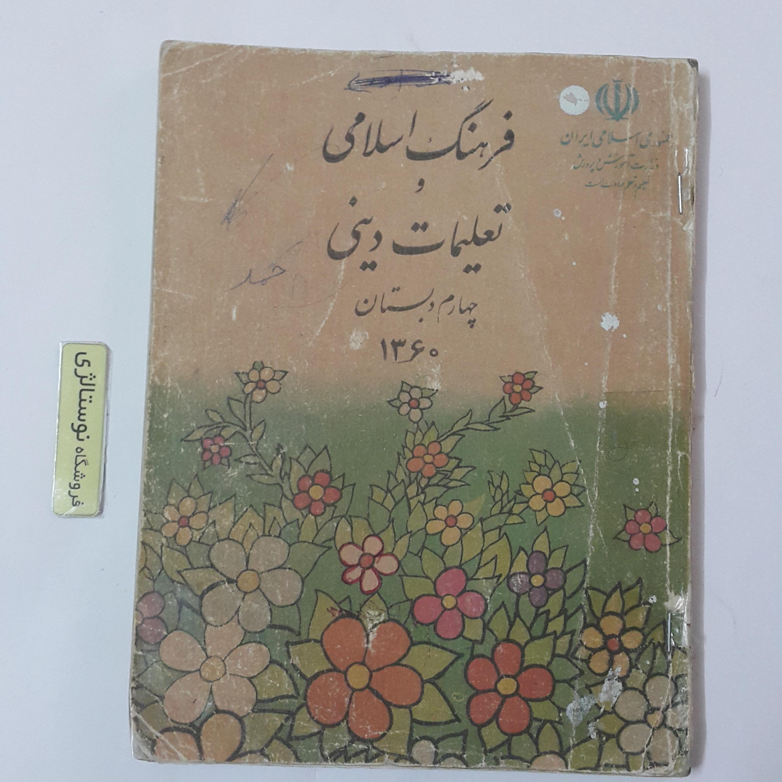 دینی چهارم دبستان سال 1360