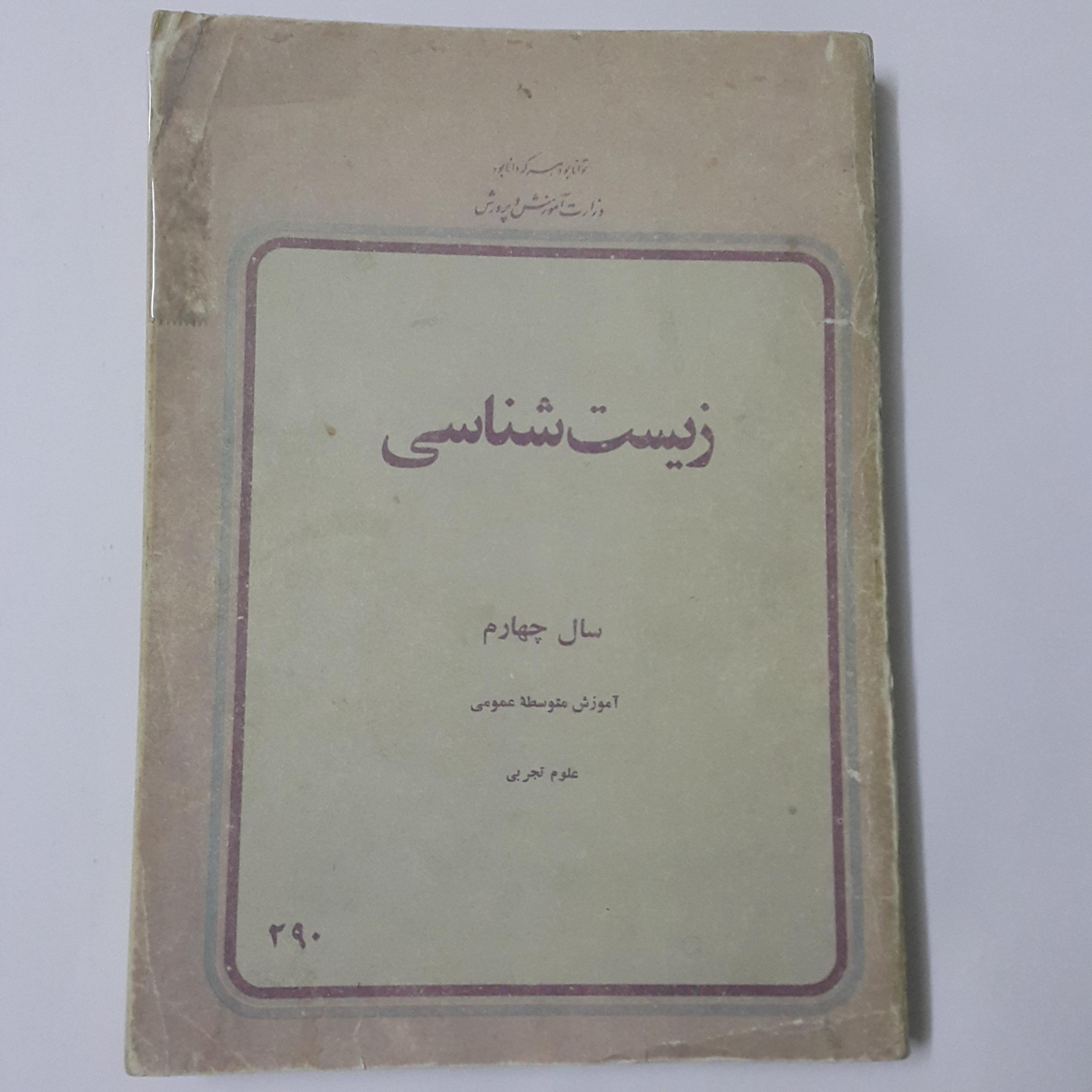 زیست شناسی چهارم دبیرستان 1358