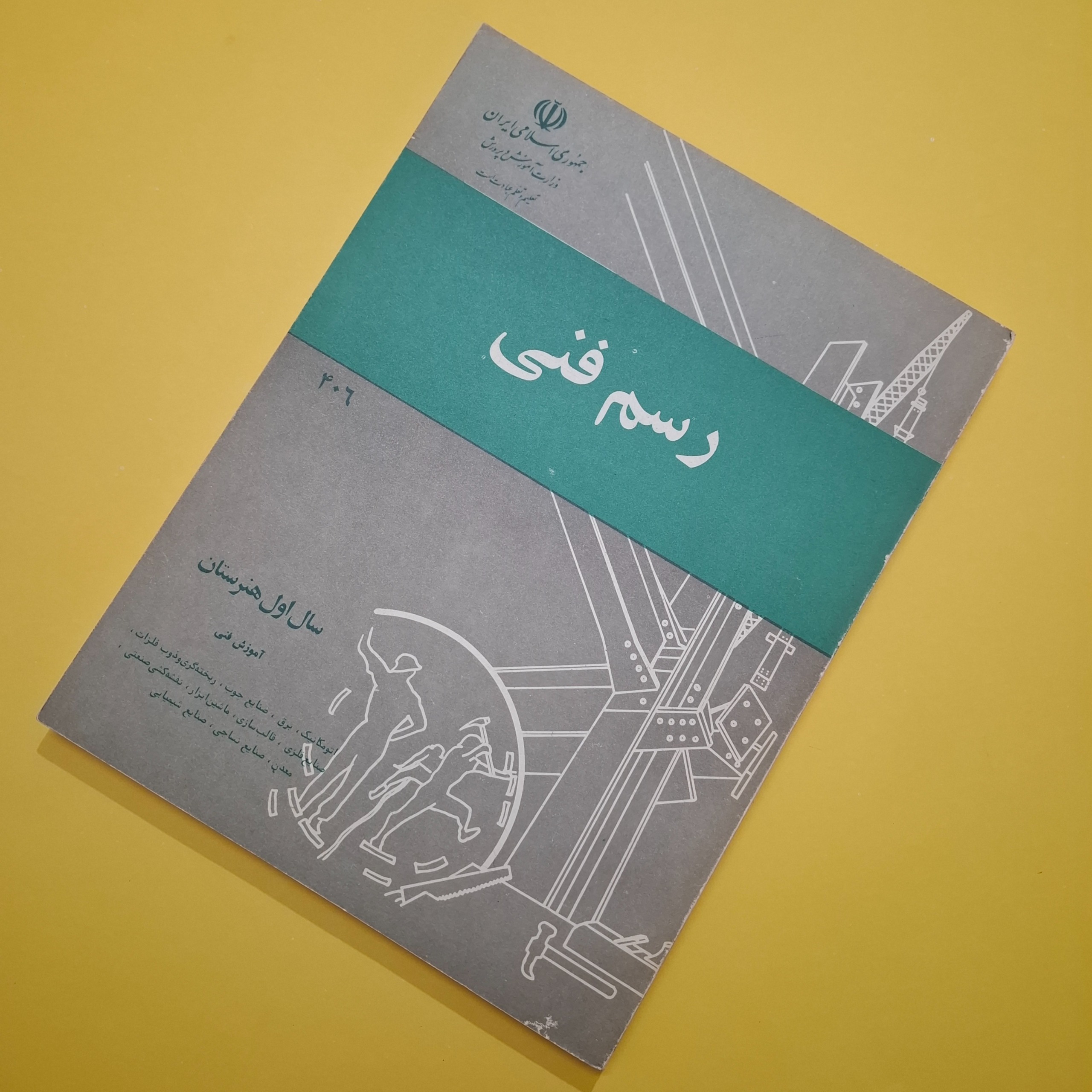 رسم فنی اول هنرستان 1364 با 212 صفحه