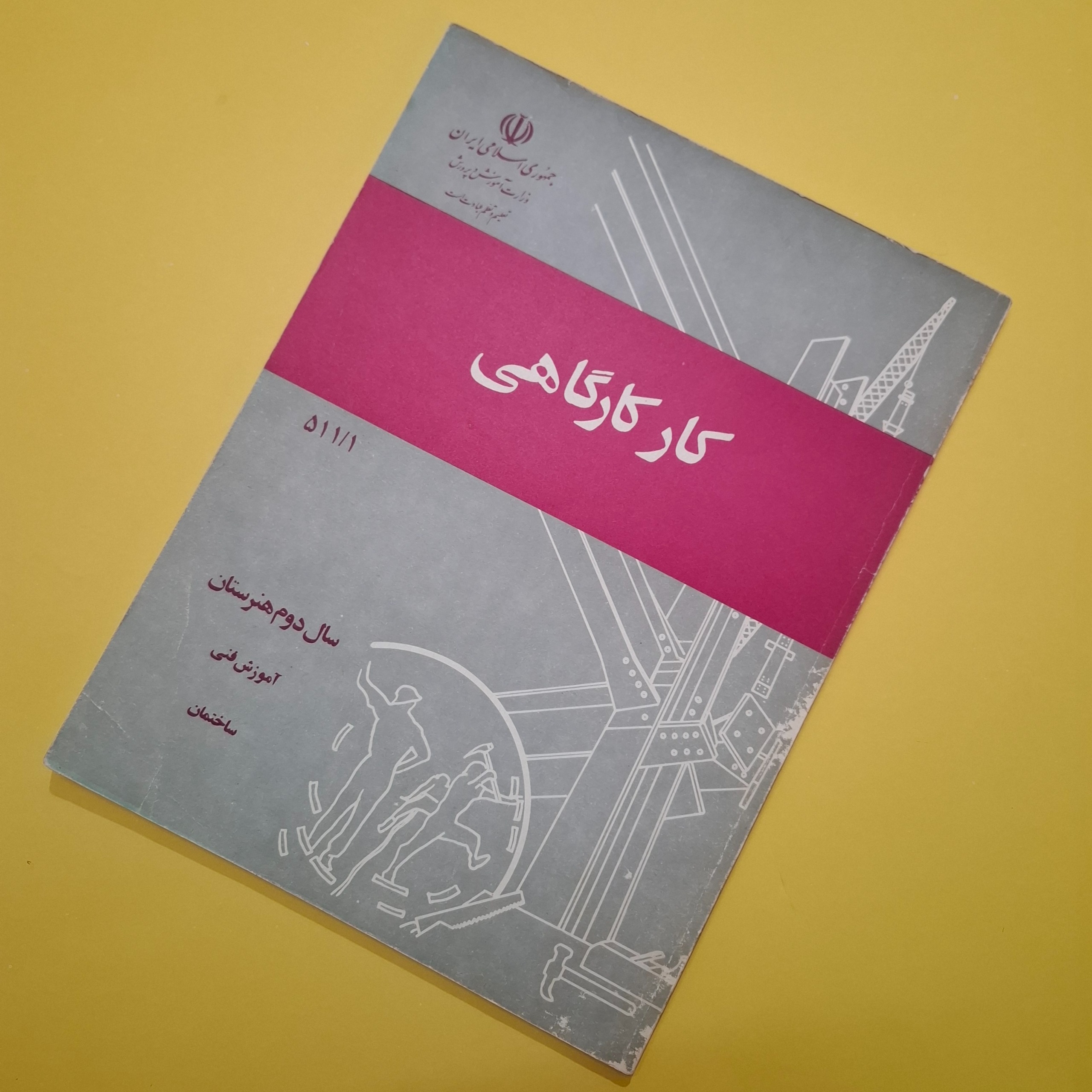 کار کارگاهی دوم هنرستان 1364 با 98 صفحه