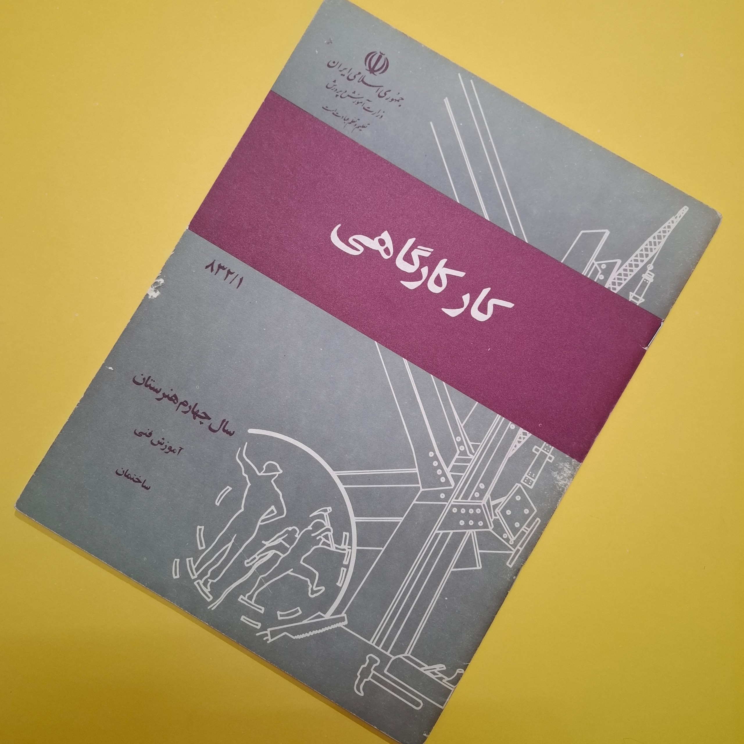 کار کارگاهی چهارم هنرستان 1364 با 44 صفحه