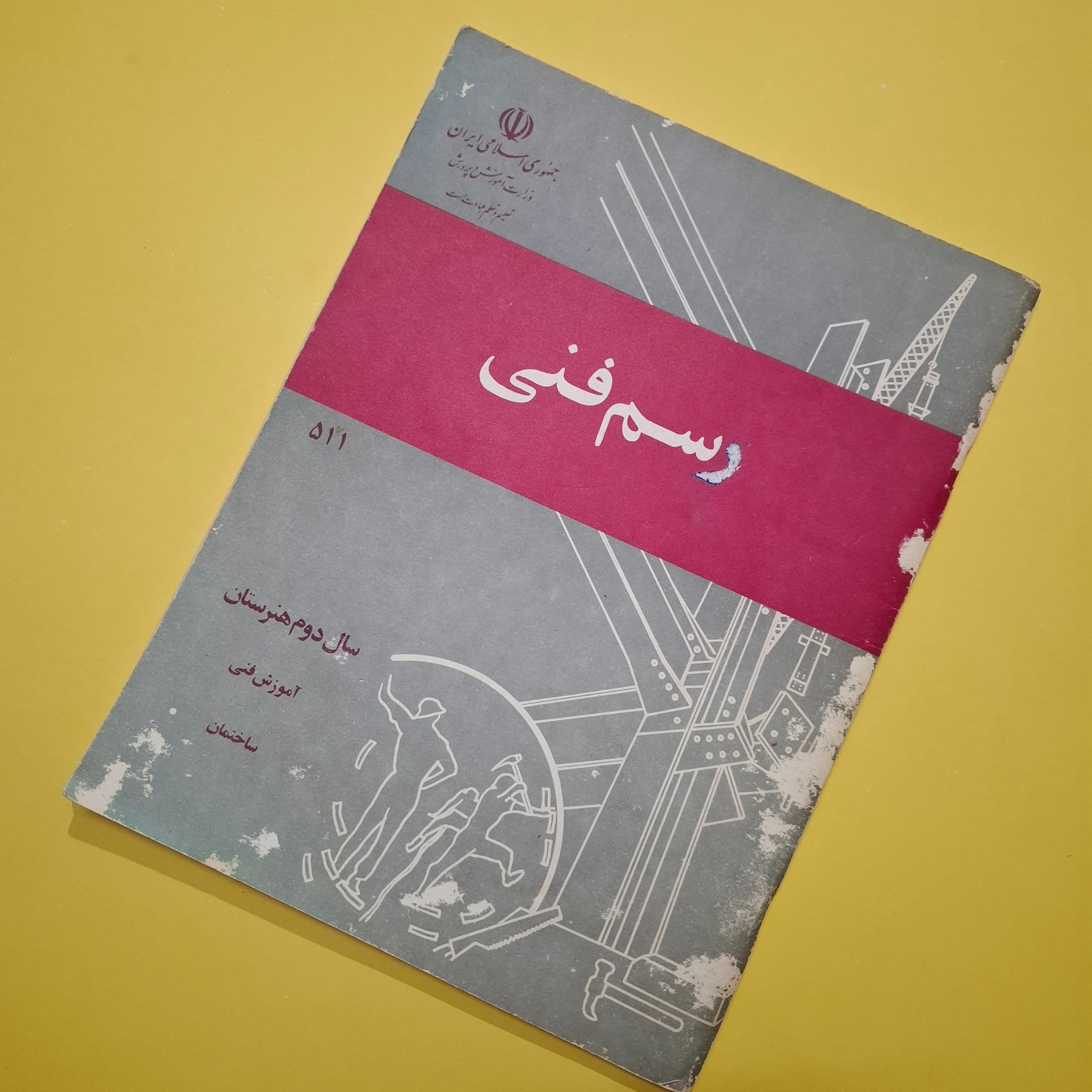 رسم فنی دوم هنرستان 1364 با 60 صفحه