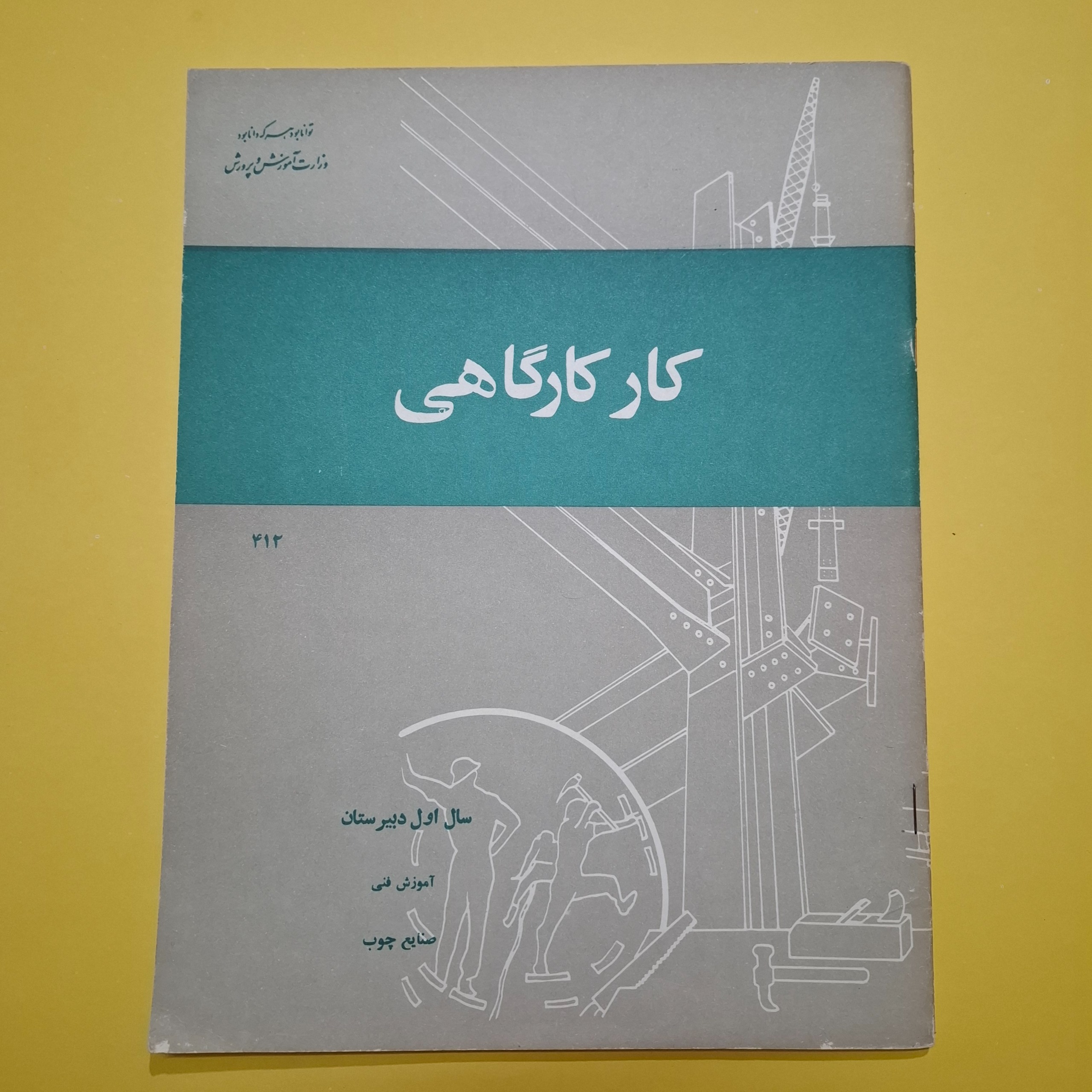 کار کارگاهی اول دبیرستان 1358 با 52 صفحه