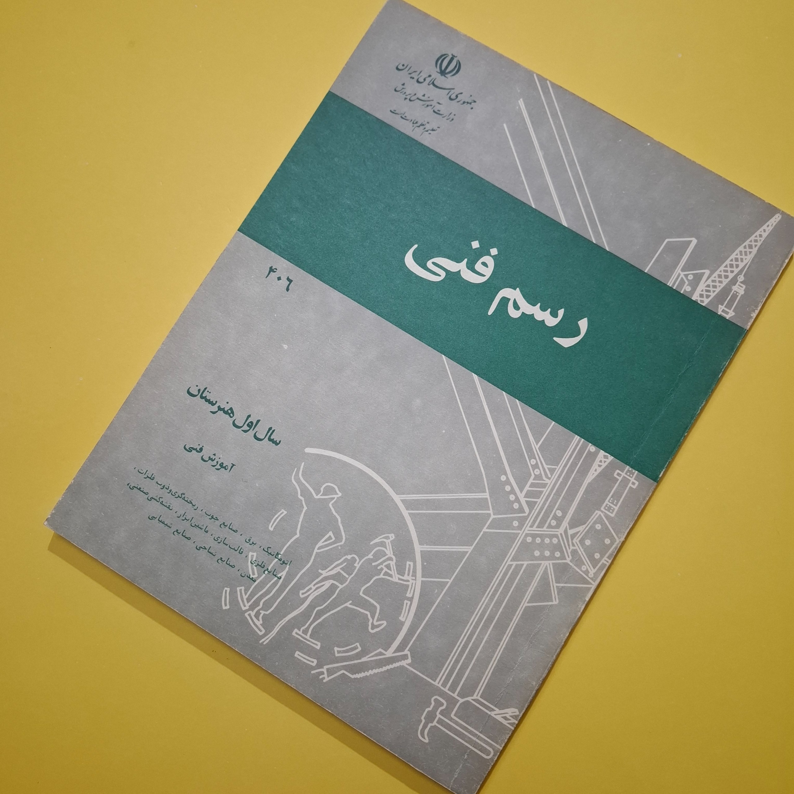 رسم فنی اول هنرستان 1365 با 212 صفحه