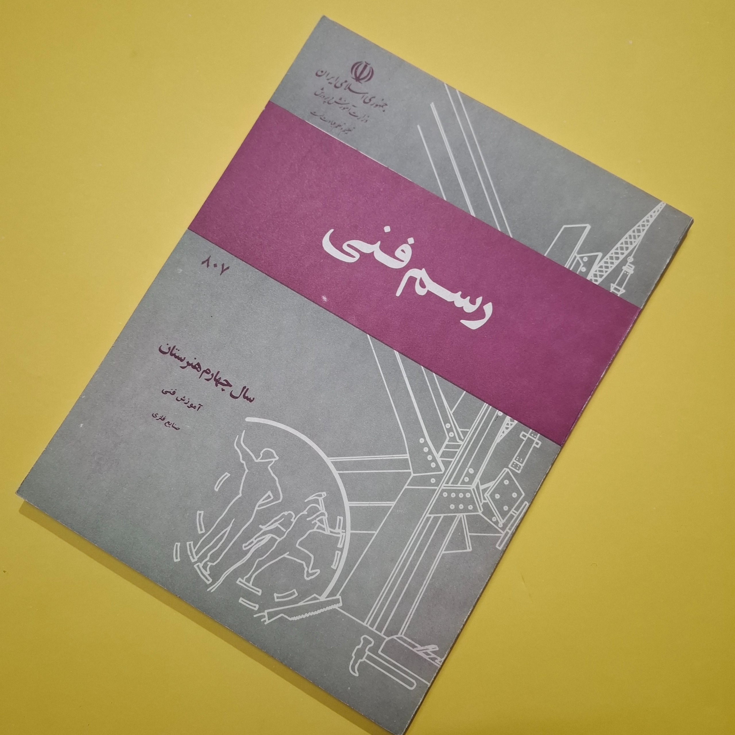 رسم فنی چهارم هنرستان 1364 با 168 صفحه