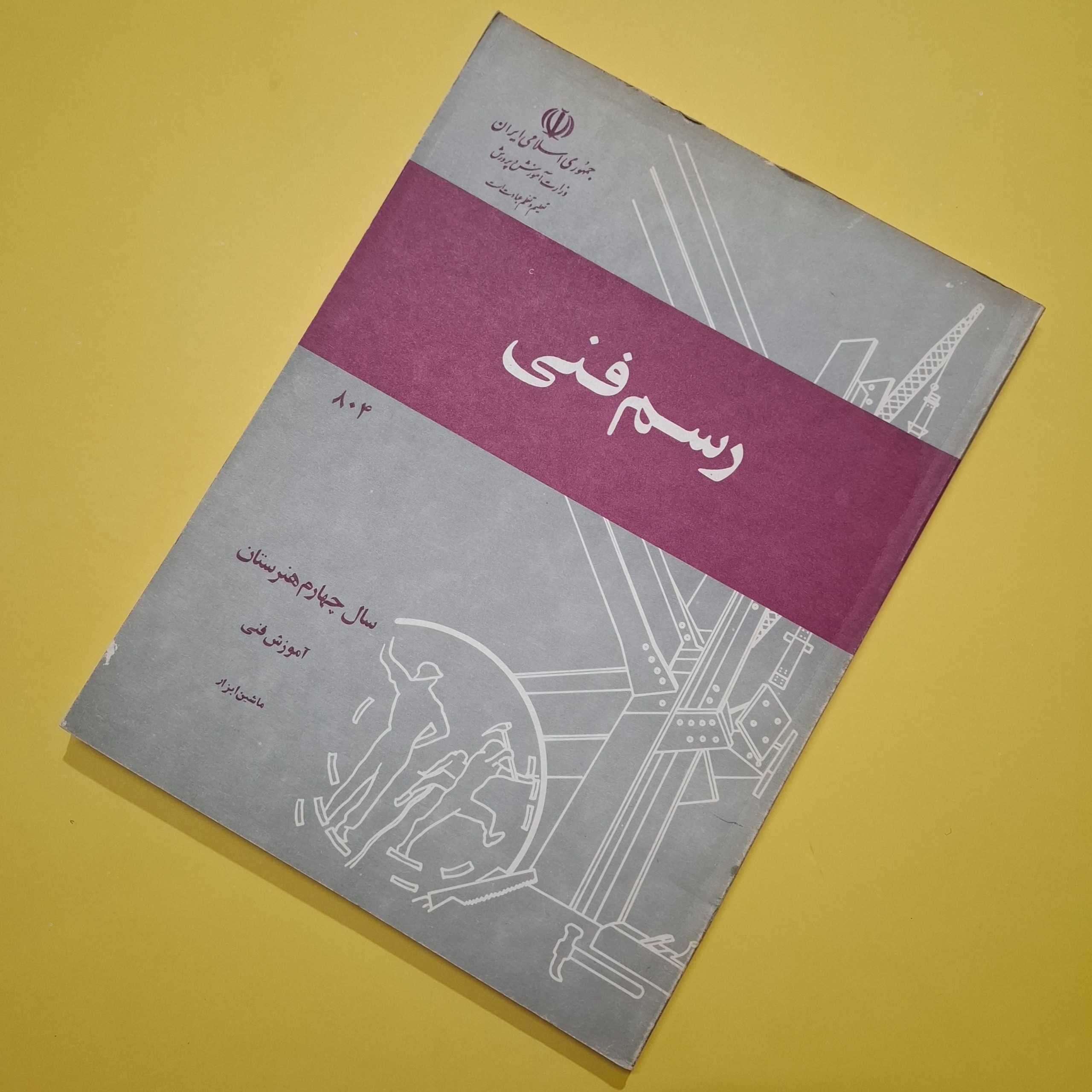 رسم فنی چهارم هنرستان 1365 با 156 صفحه