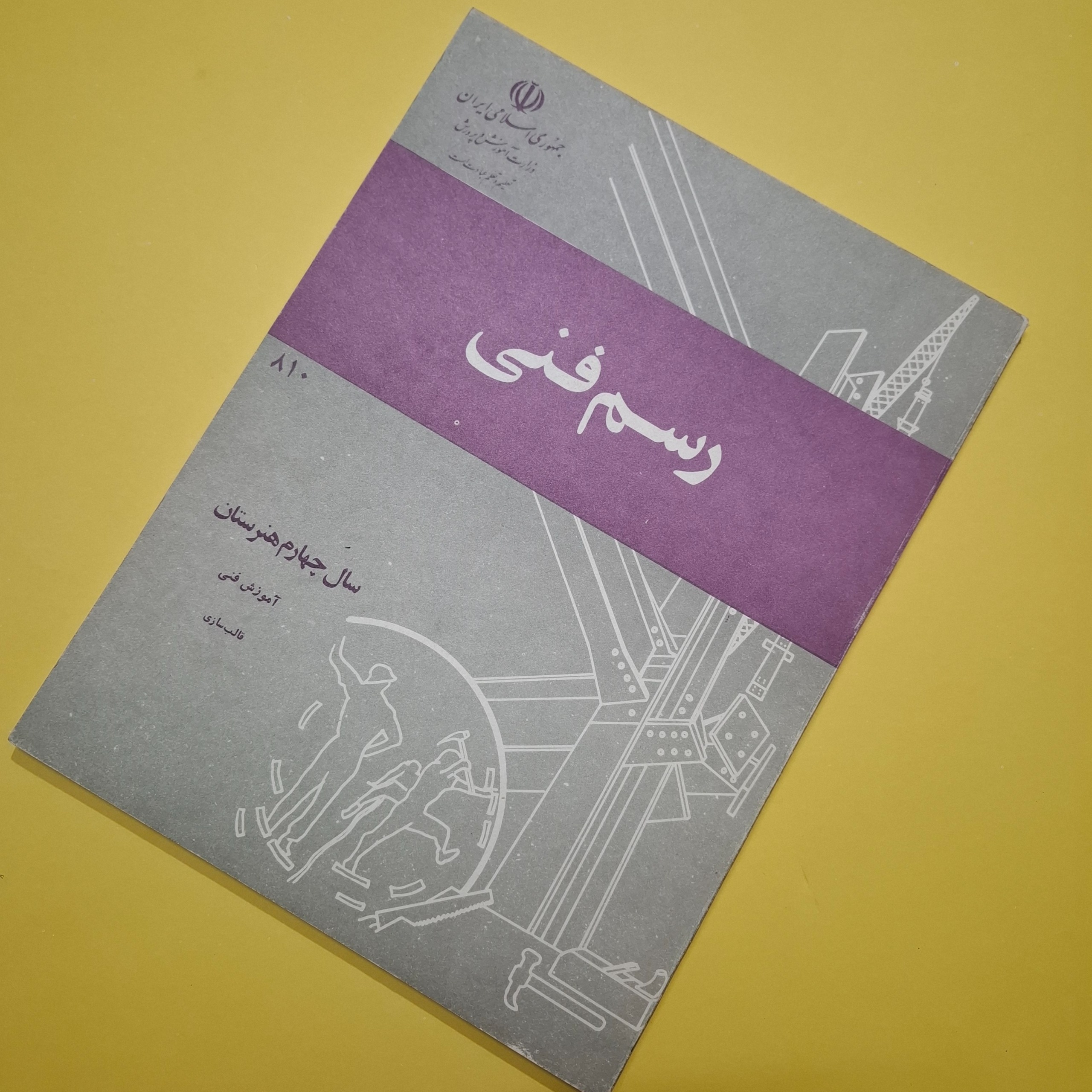 رسم فنی چهارم هنرستان 1363 با 94 صفحه