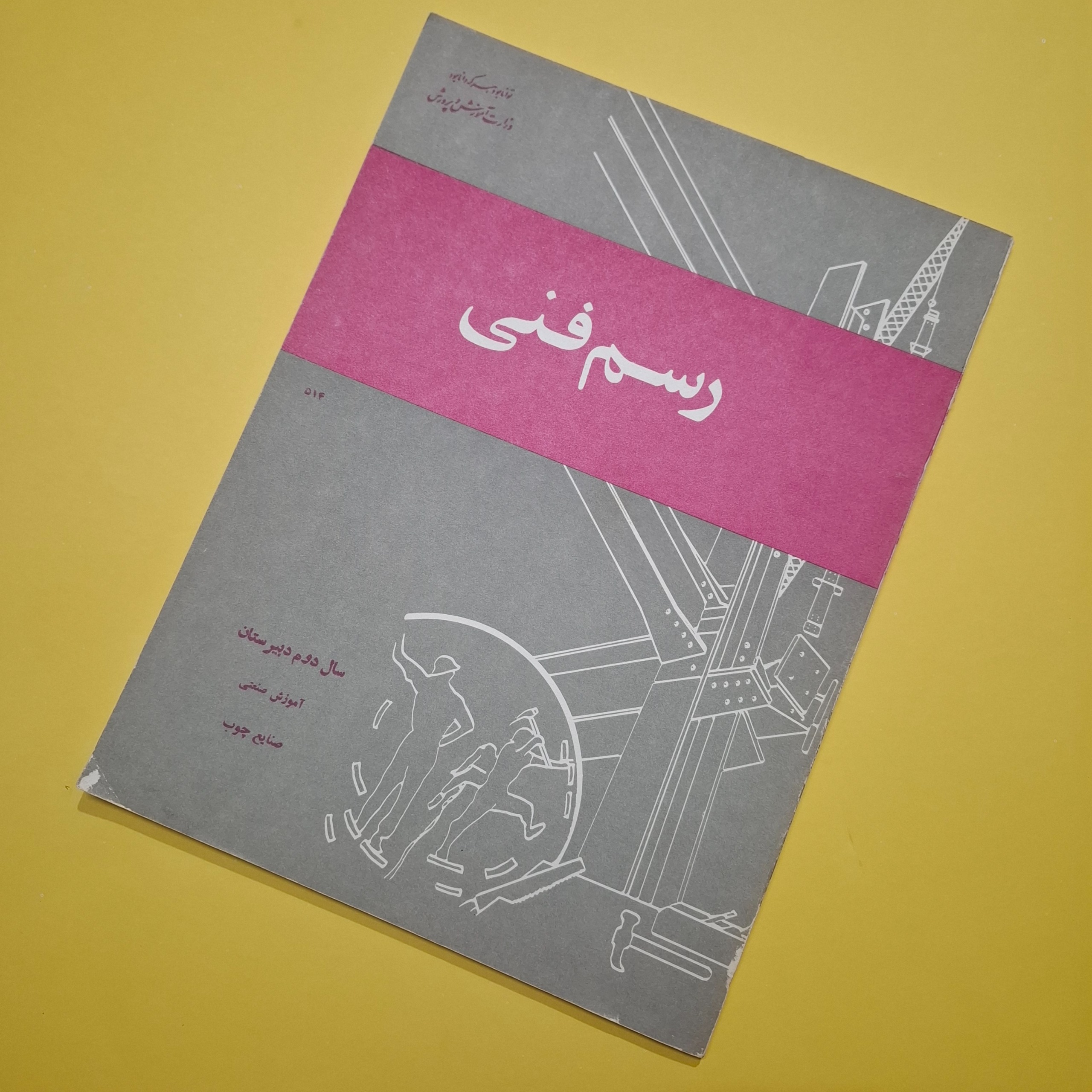 رسم فنی دوم دییرستان 1364 با 91 صفحه