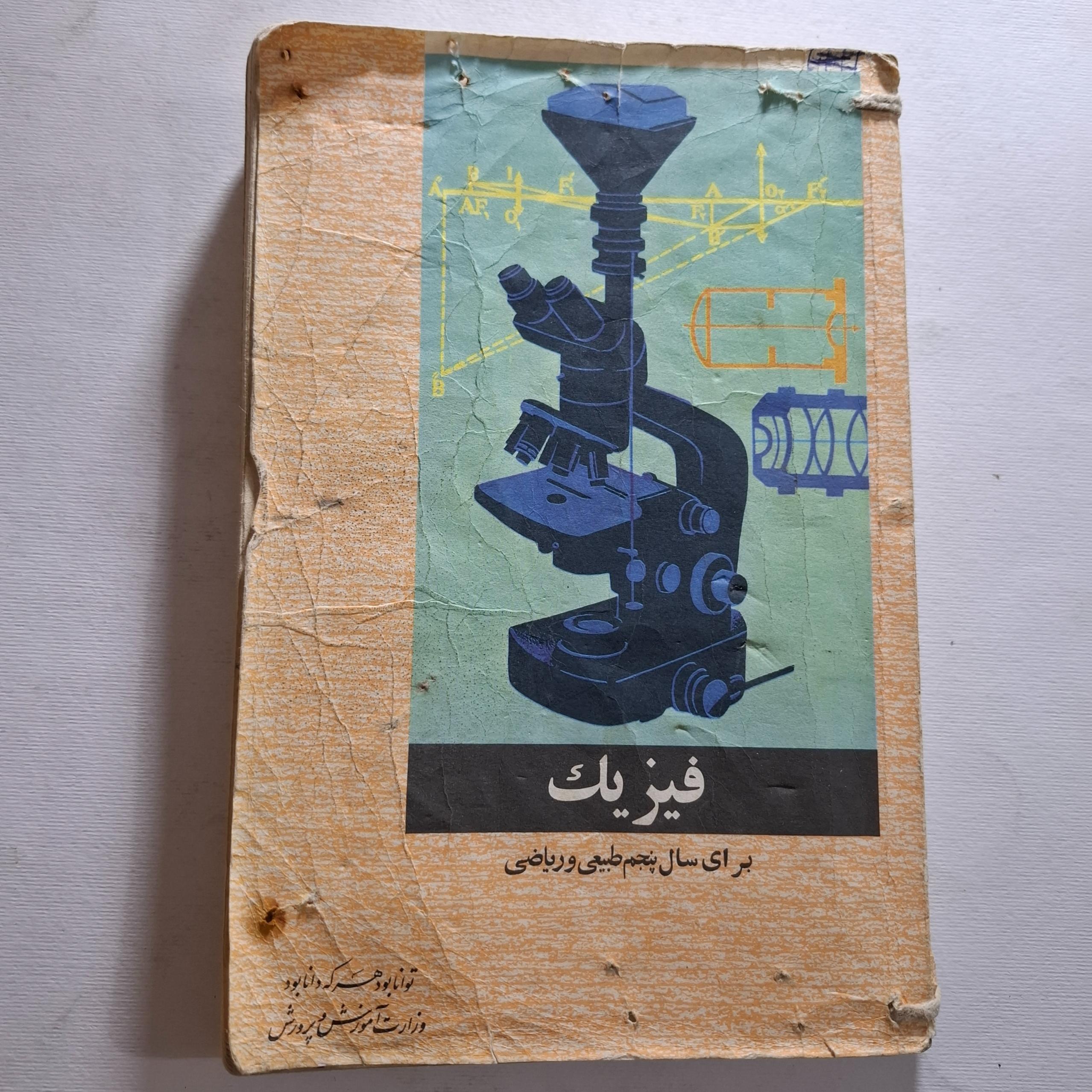 فیزیک پنجم طبیعی و ریاضی 1354 با 369 ص