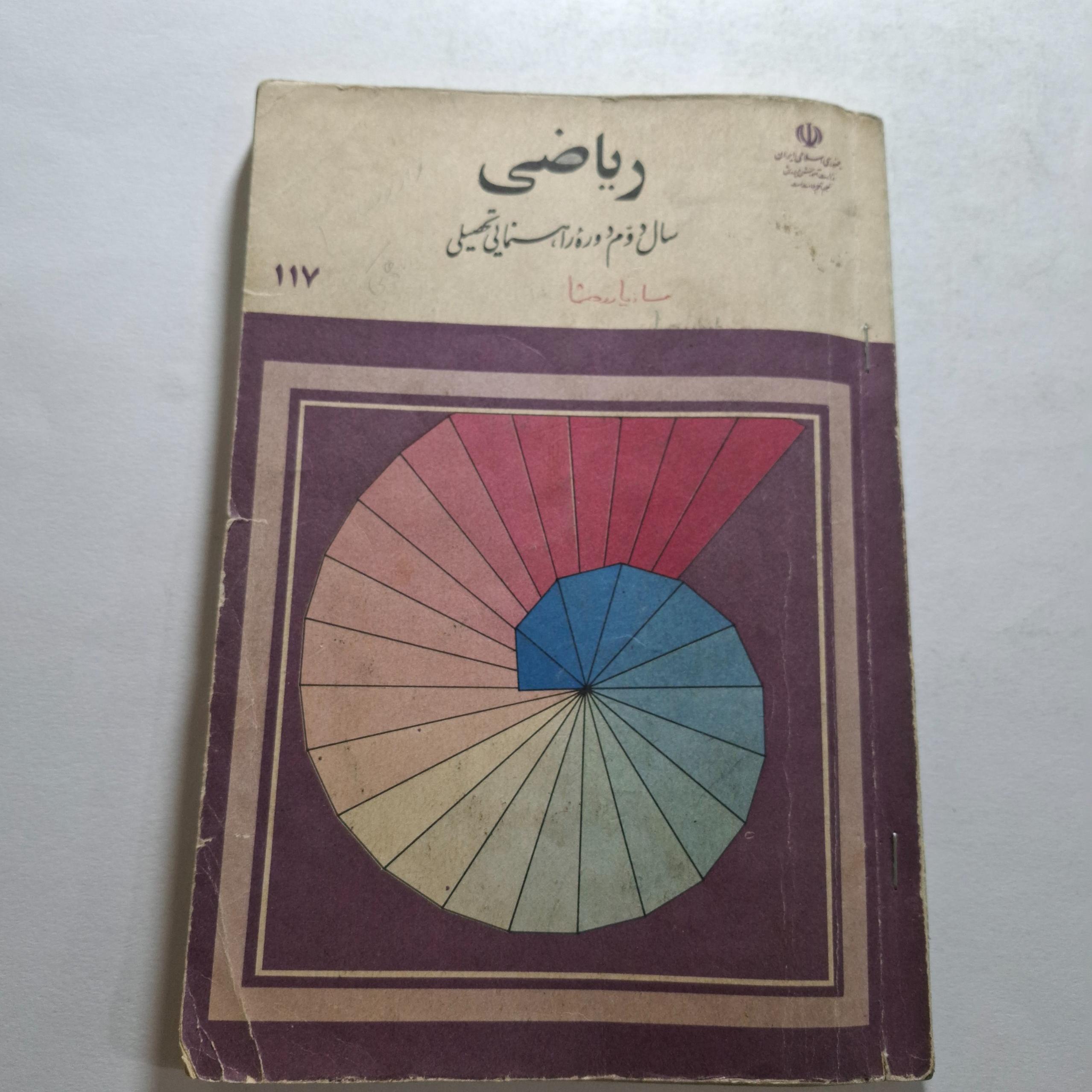 ریاضی دوم راهنمایی 1366