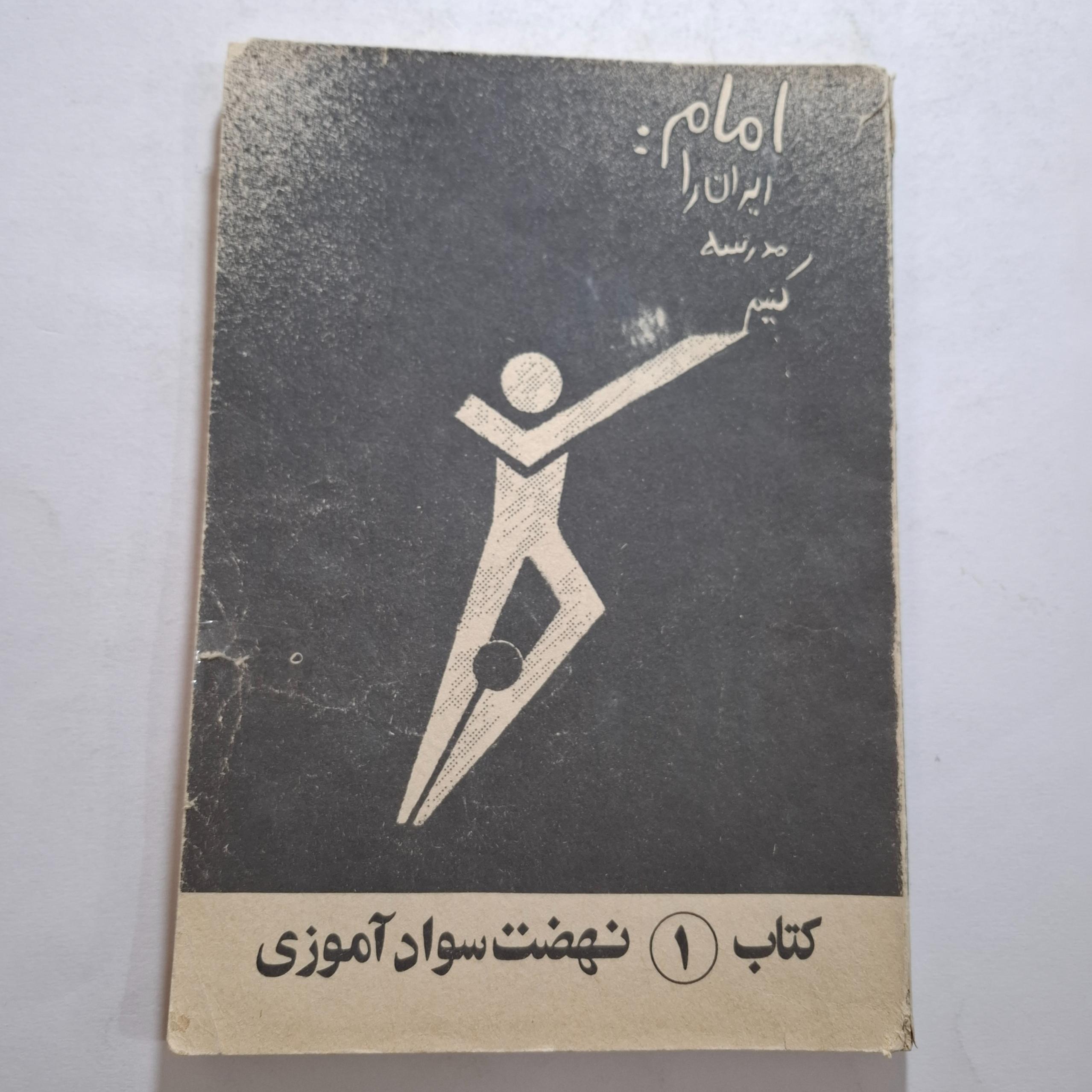 کتاب 1 نهضت سوادآموزی 1358 با 180 ص
