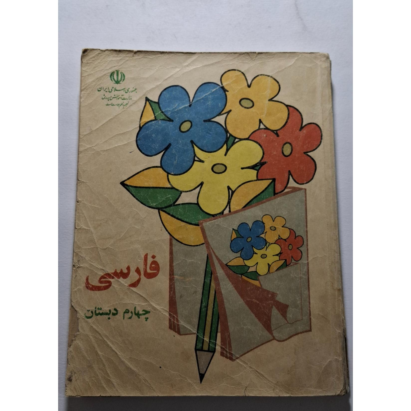 فارسی چهارم دبستان 1372