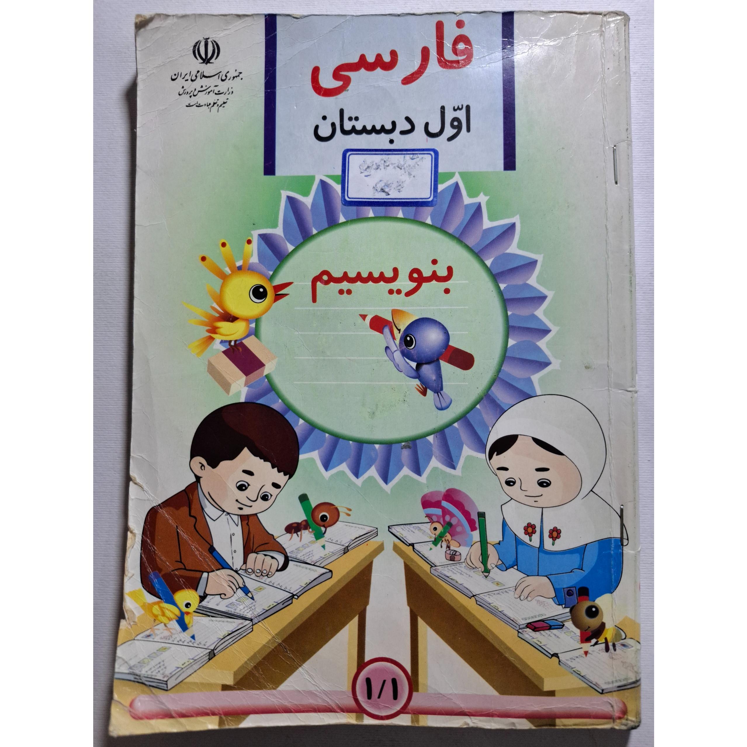 فارسی اول دبستان 1386 بنویسیم