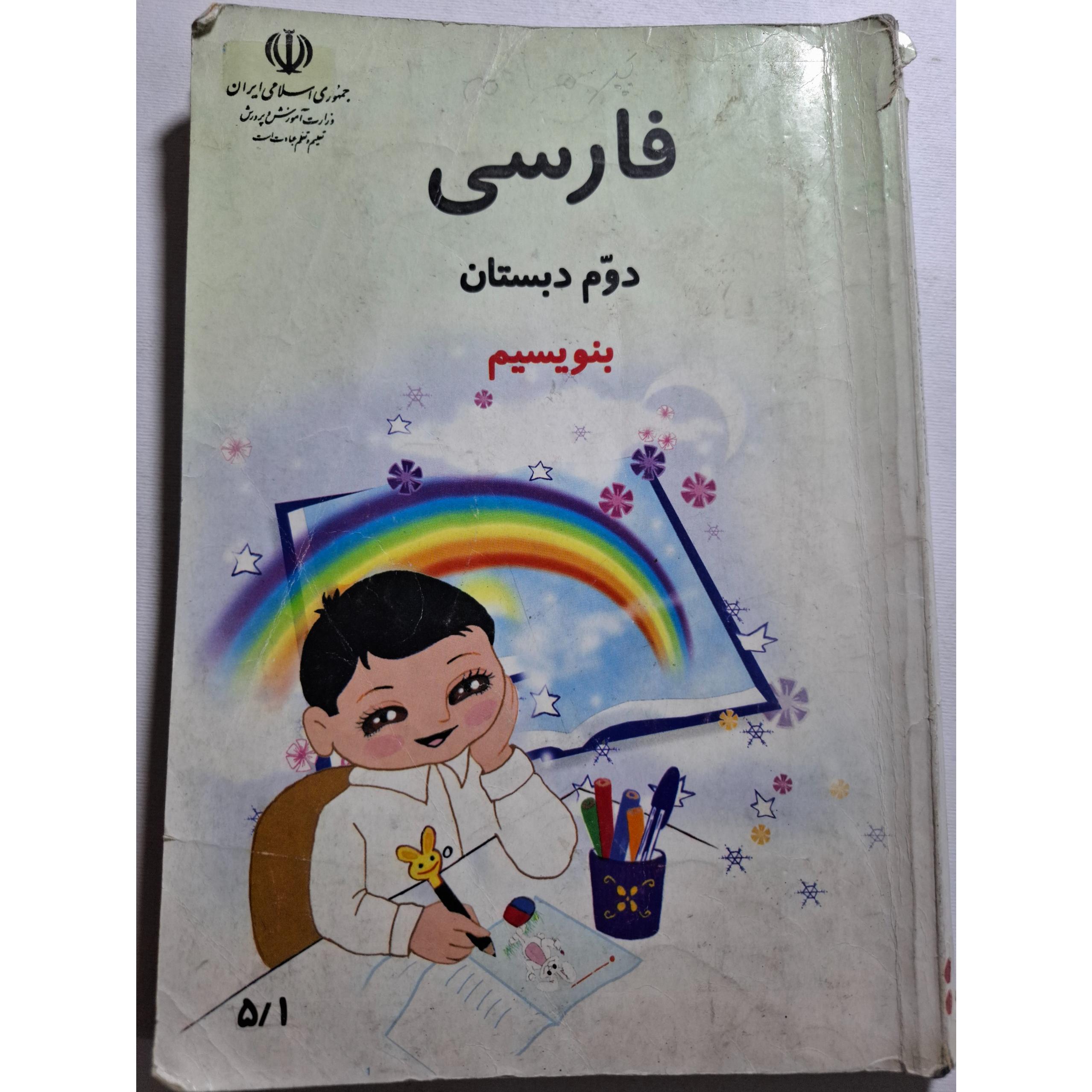فارسی دوم دبستان 1382 بنویسیم