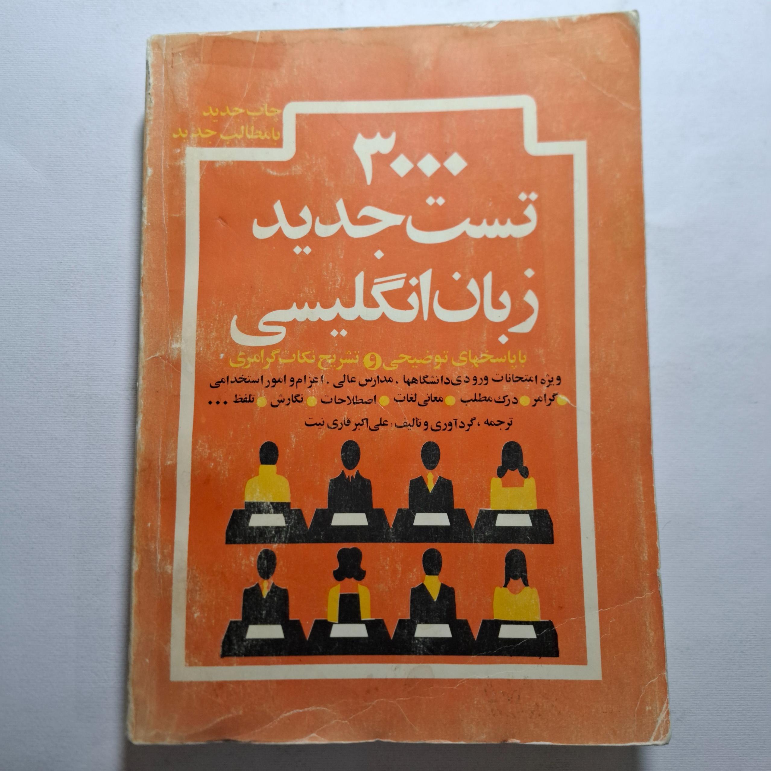 3000 تست جدید زبان انگلیسی1361 با 407 ص