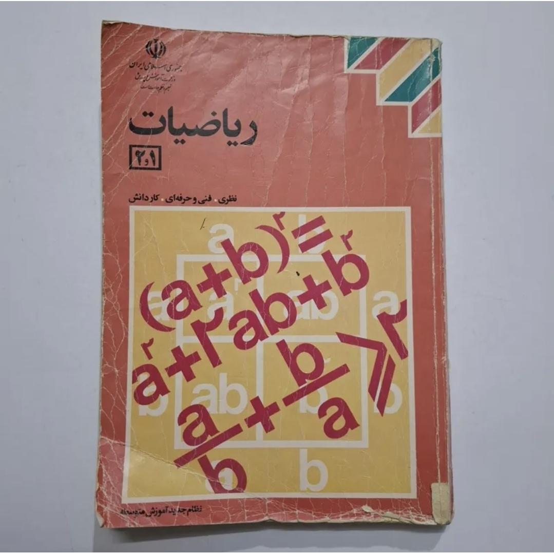 ریاضیات 1 و 2 1373 با 206 ص
