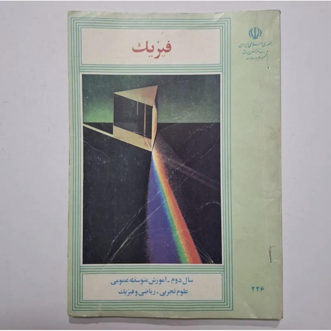 فیزیک دوم 1371 با 133ص