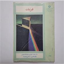 فیزیک