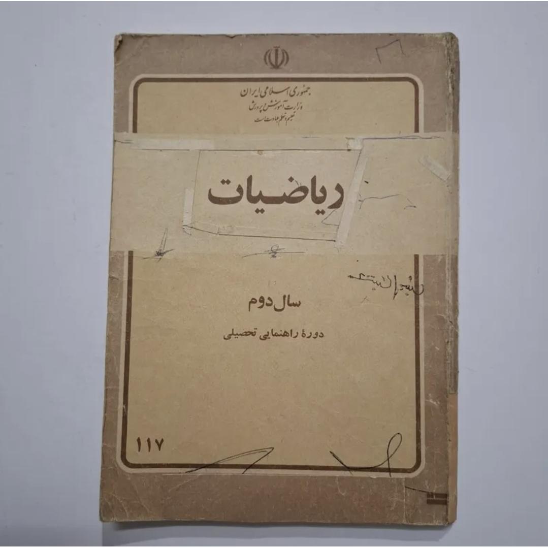ریاضی دوم راهنمایی 1360 با 172 ص