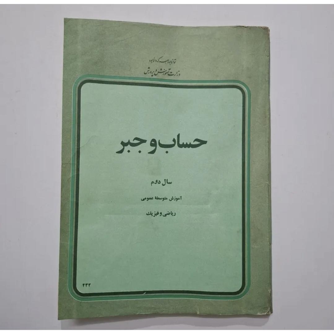 حساب و جبر دوم 1356 با 212 ص