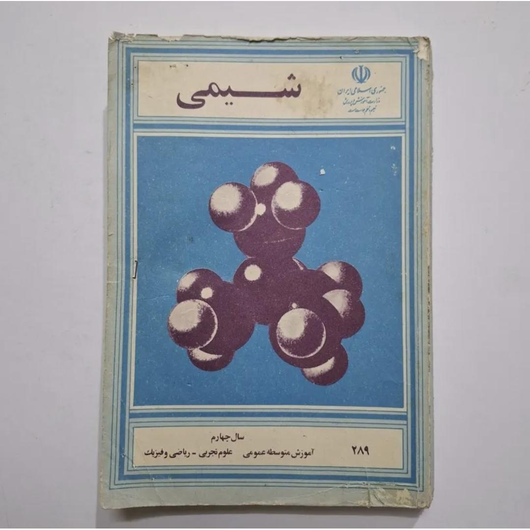 شیمی چهارم 1365 با 234 ص