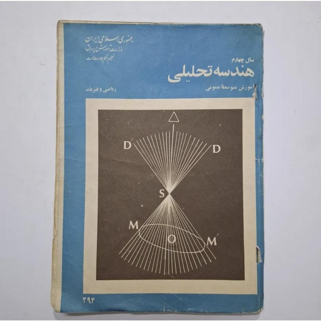 هندسه تحلیلی چهارم 1359 با 106 ص