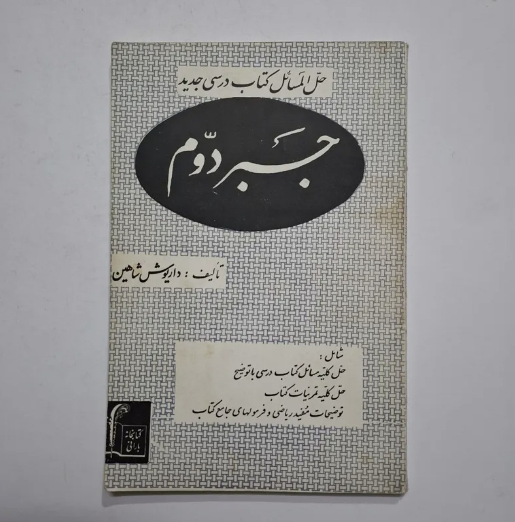 حلالمسائل جبر دوم با 110 ص نو
