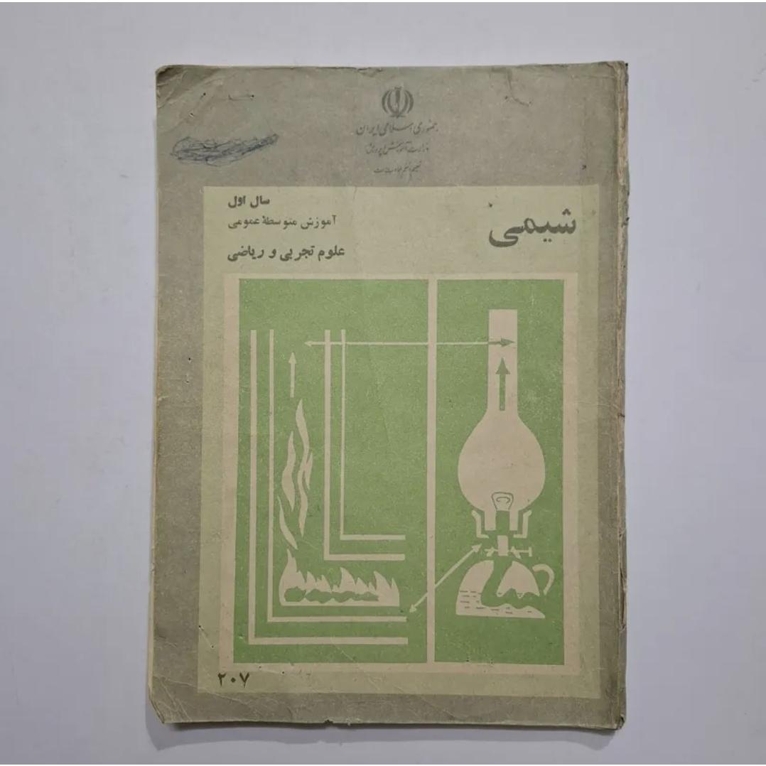 شیمی اول دبیرستان 1361 با 100 ص