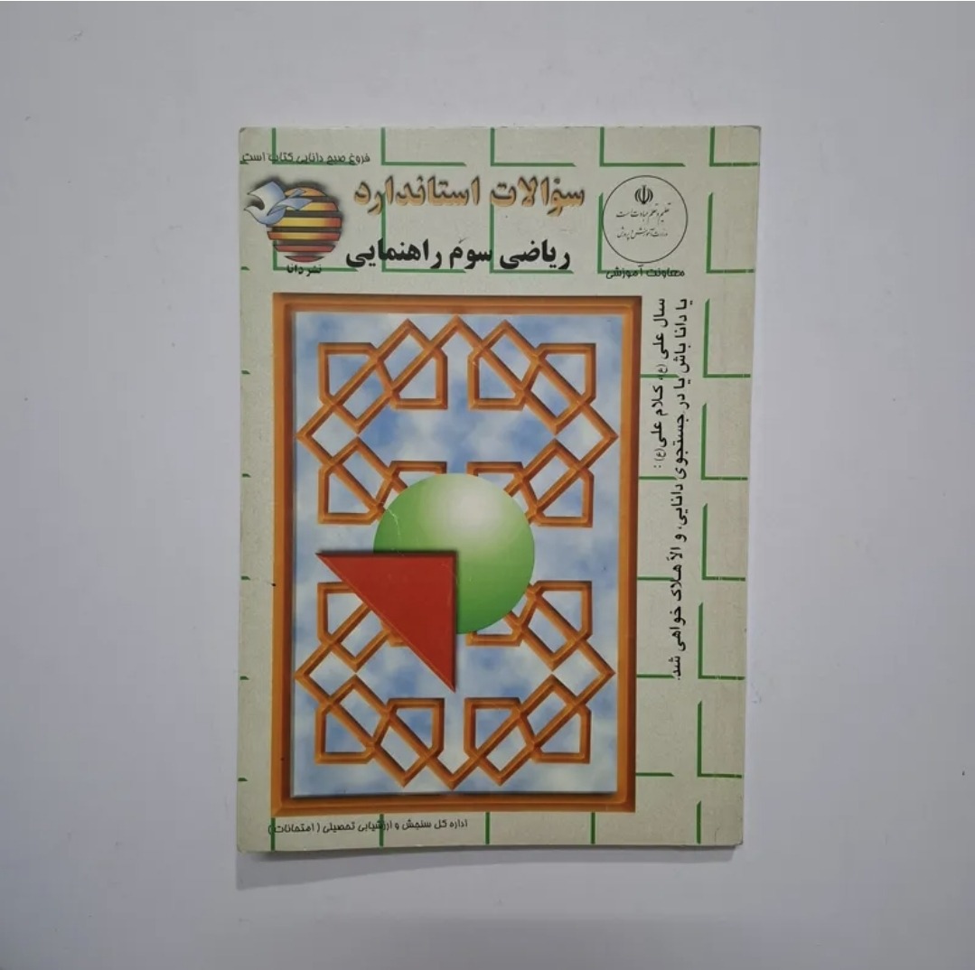 سوالات استاندارد سوم راهنمایی 1379 با 166ص